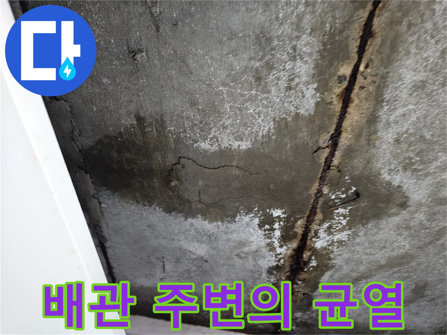 물샘이 진행된-콘크리트 균열과 부식된 철근 부위