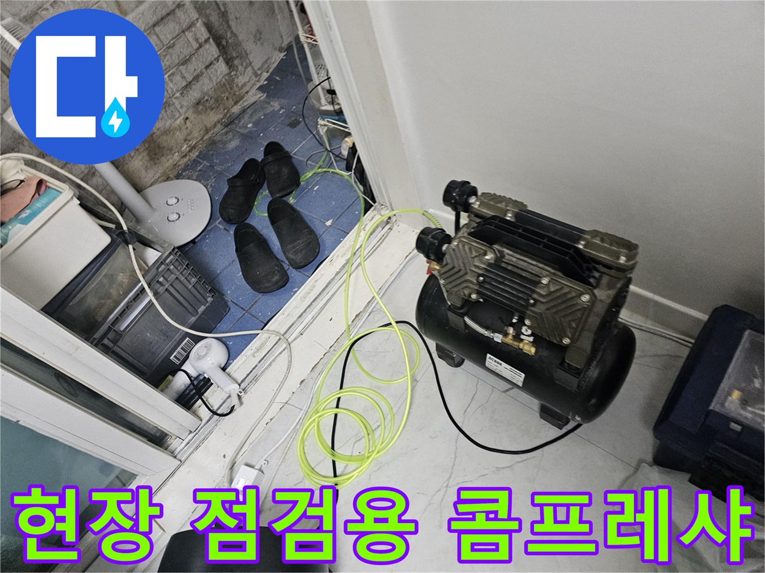 배관 누수 여부를 판별하기 위한-에어 콤프레샤와 연결 호스