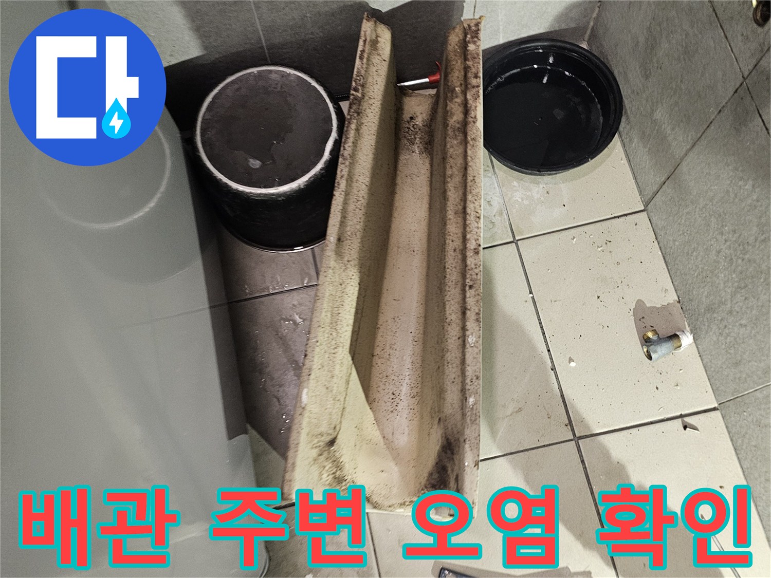 배관 부근의 타일 얼룩과 청소용 브러시