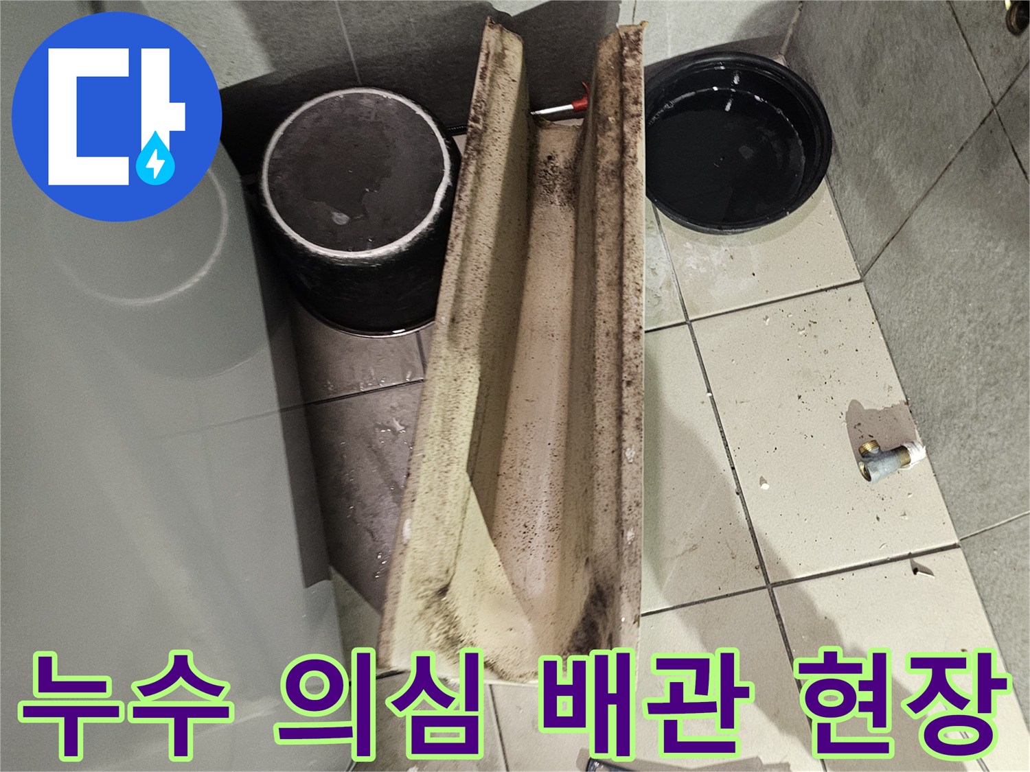 배관 주변의 습기와 작업용 브러시 및 통