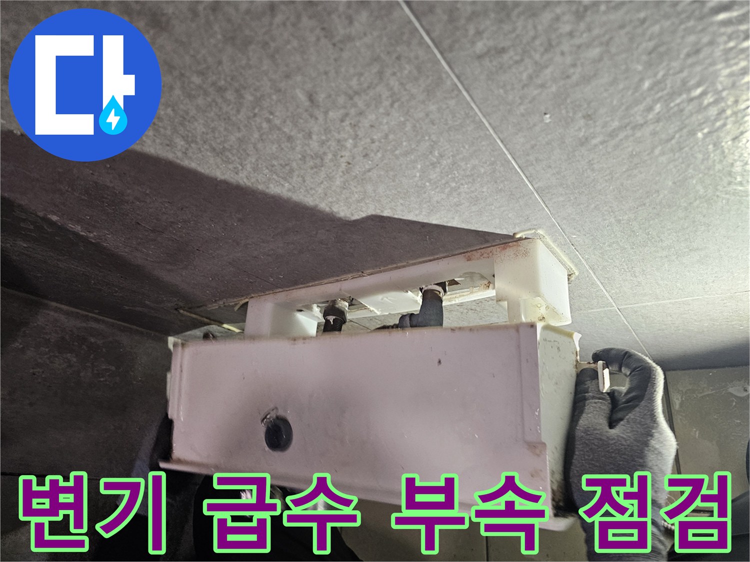 욕실천장 내부-변기 급수 라인 및 배관 상태
