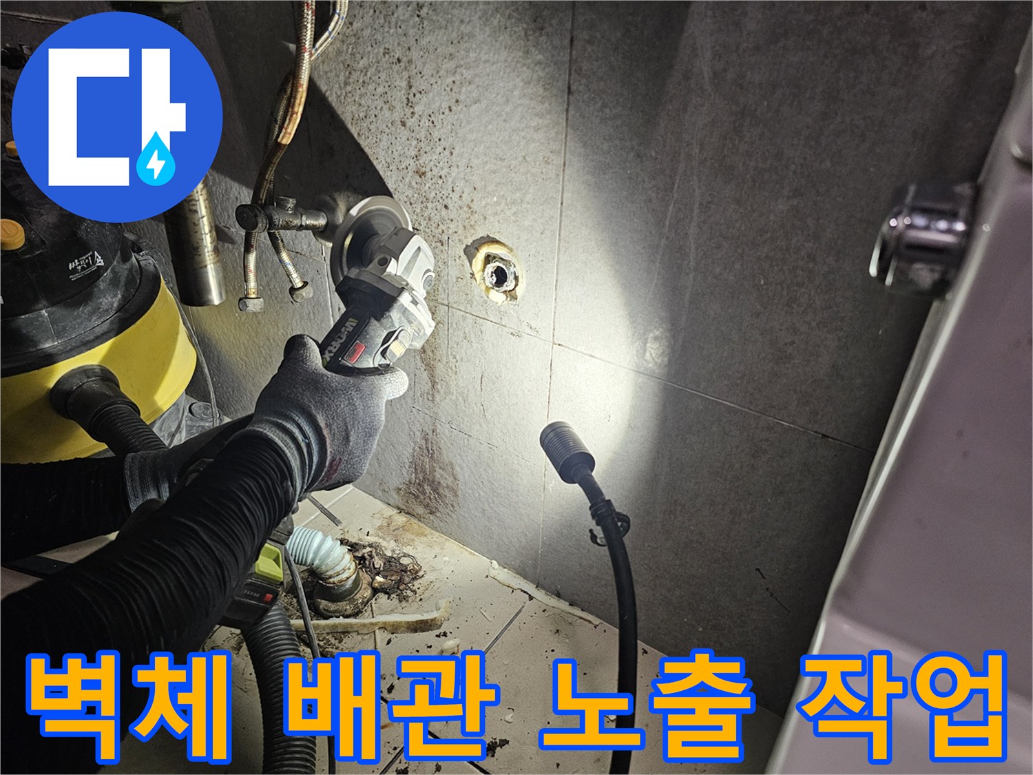 전동 공구를 사용하여 타일을 컷팅하여 배관을 드러내는 과정입니다.
