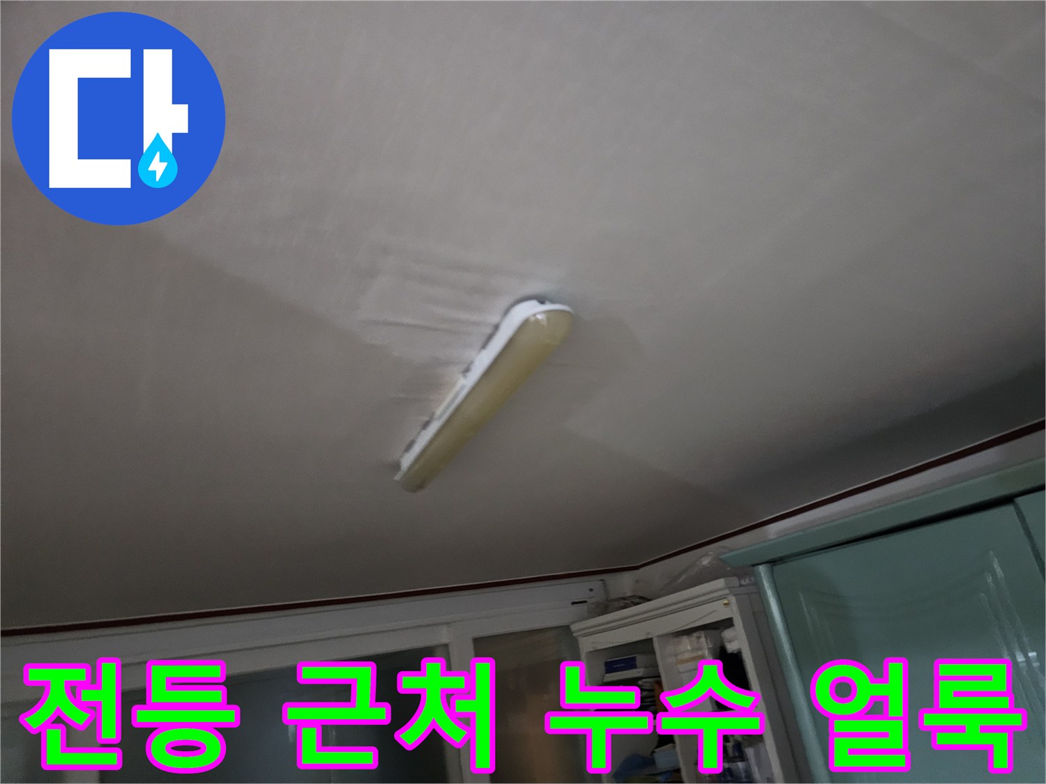 조명-주변에-번진-물자국-상태