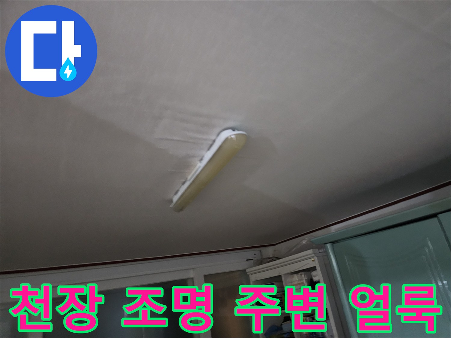 천장 전등 근처의-젖은 듯한-얼룩 상태