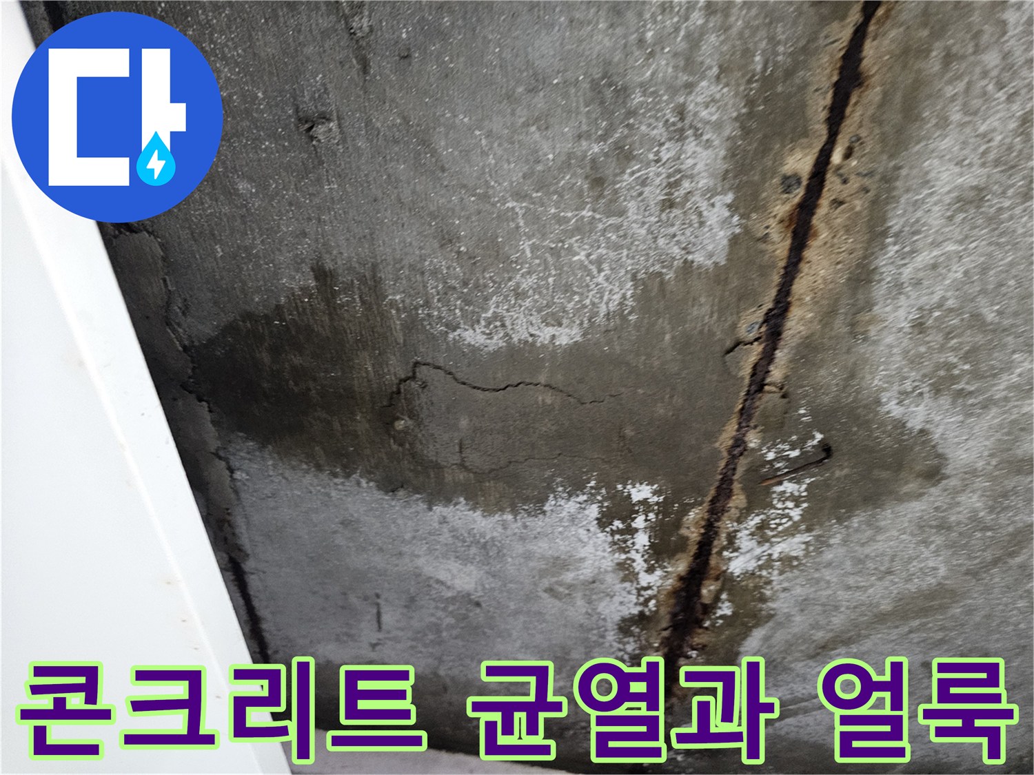 콘크리트 슬래브-배관 주변의 심한 습기와 부식된 철근 상태