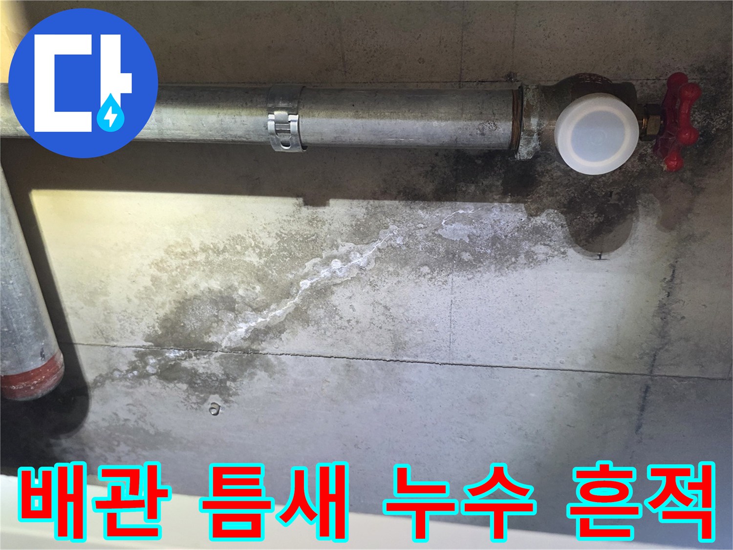 금속 배관과 밸브 주변의 습기 및 콘크리트 백화 현상 상세 사진