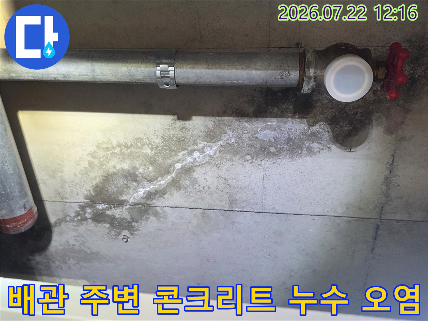 금속제 배관-밸브 부근 천장 면에 물이 흘러내려 생긴 어두운 얼룩과 백색 침전물 사진