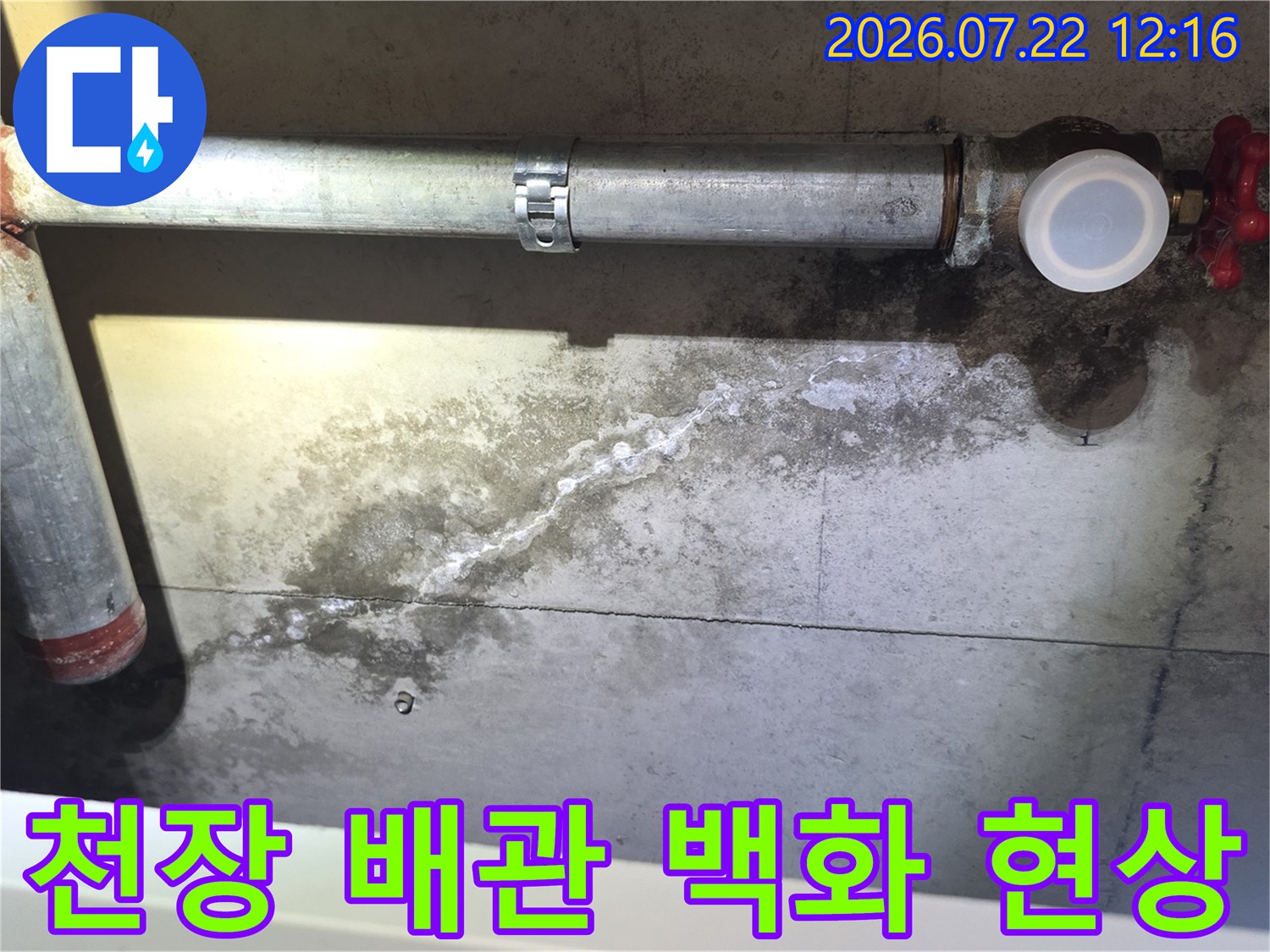 콘크리트 천장에 설치된 금속 배관과 그 주변으로 하얗게 번진 누수 흔적-백화현상