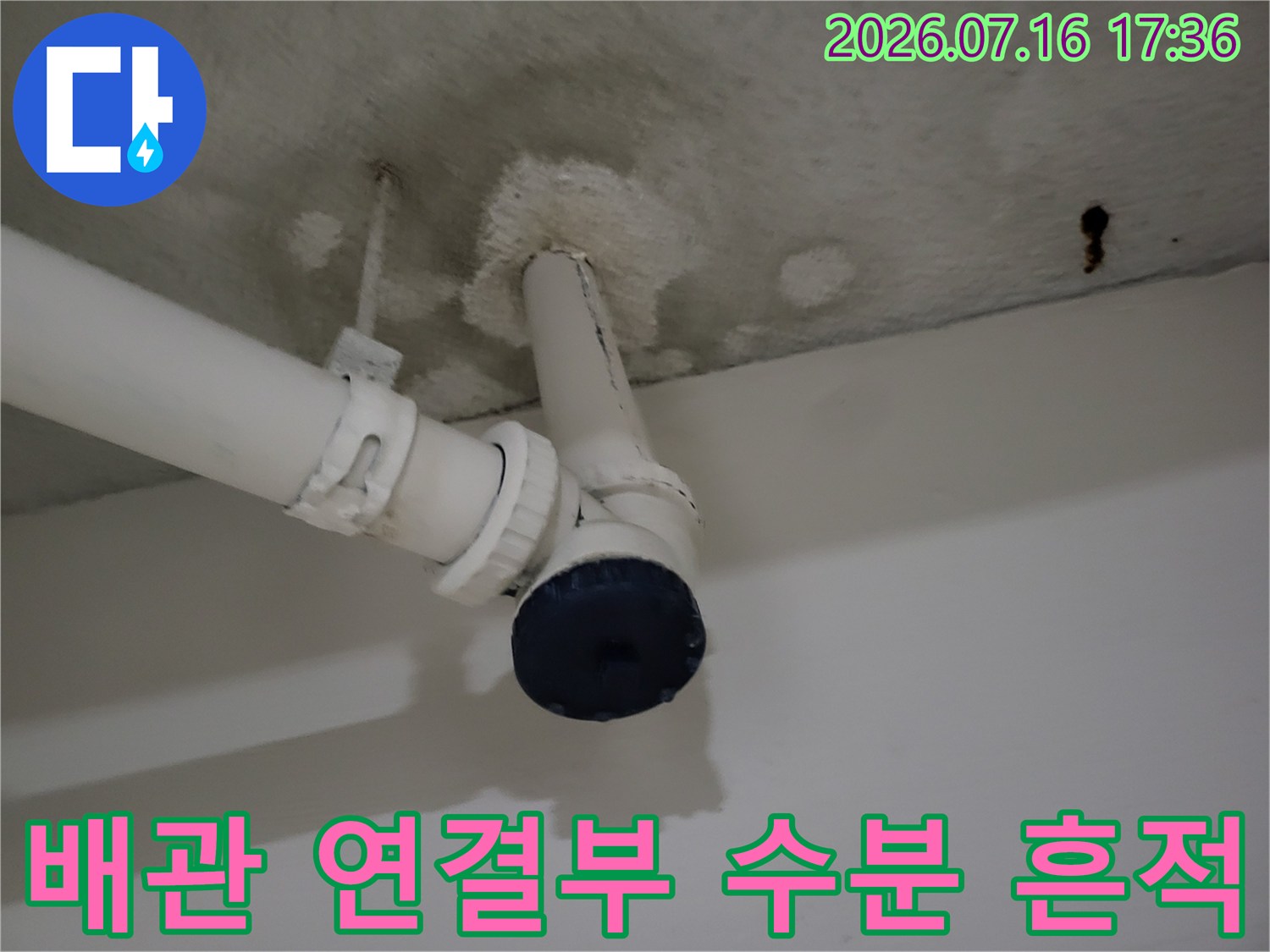 노후된 하얀색 배관과 젖어서 변색된 천장 마감재 부위