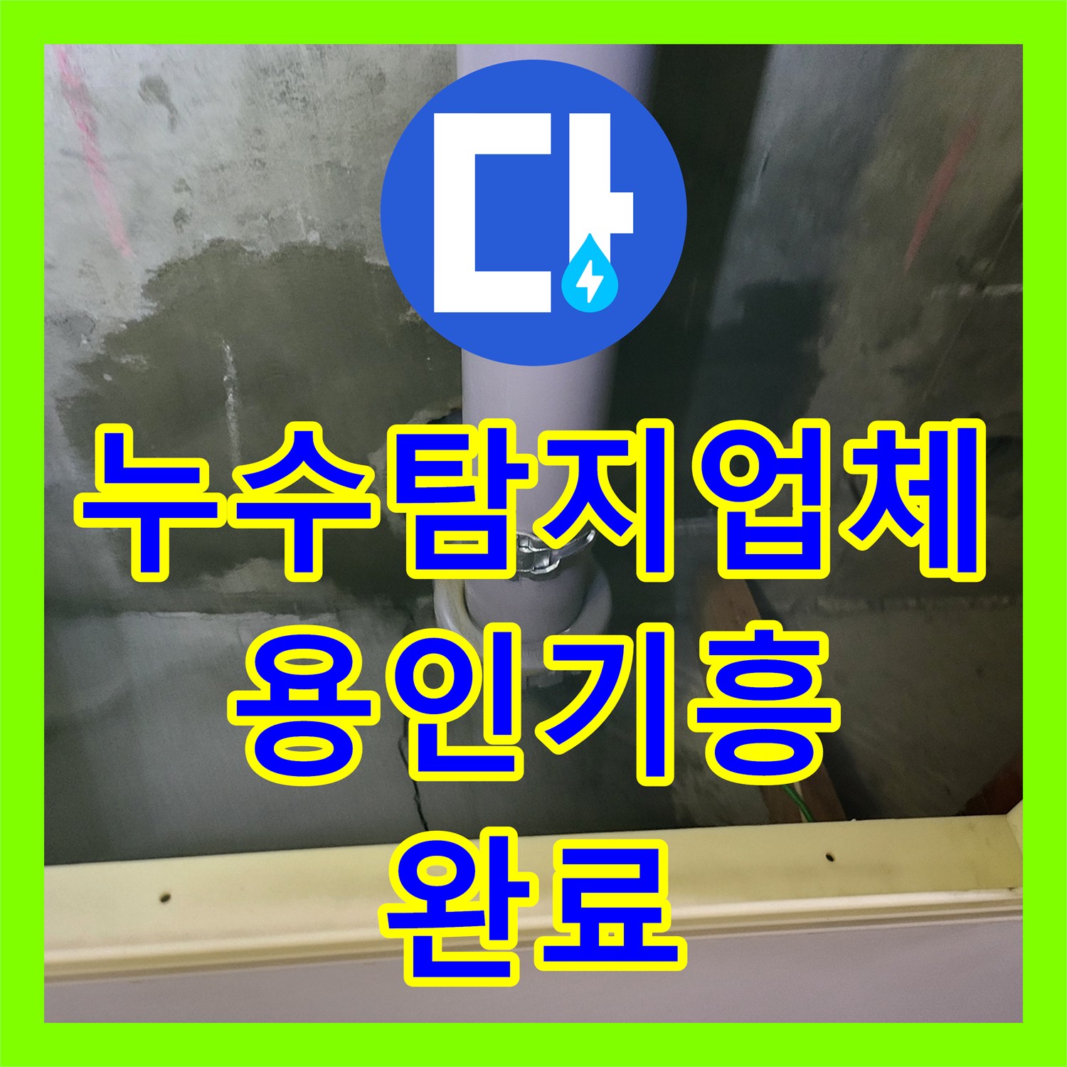 누수탐지업체 용인시 기흥구 욕실 샤워 시 발생하는 지하층 누수 해결