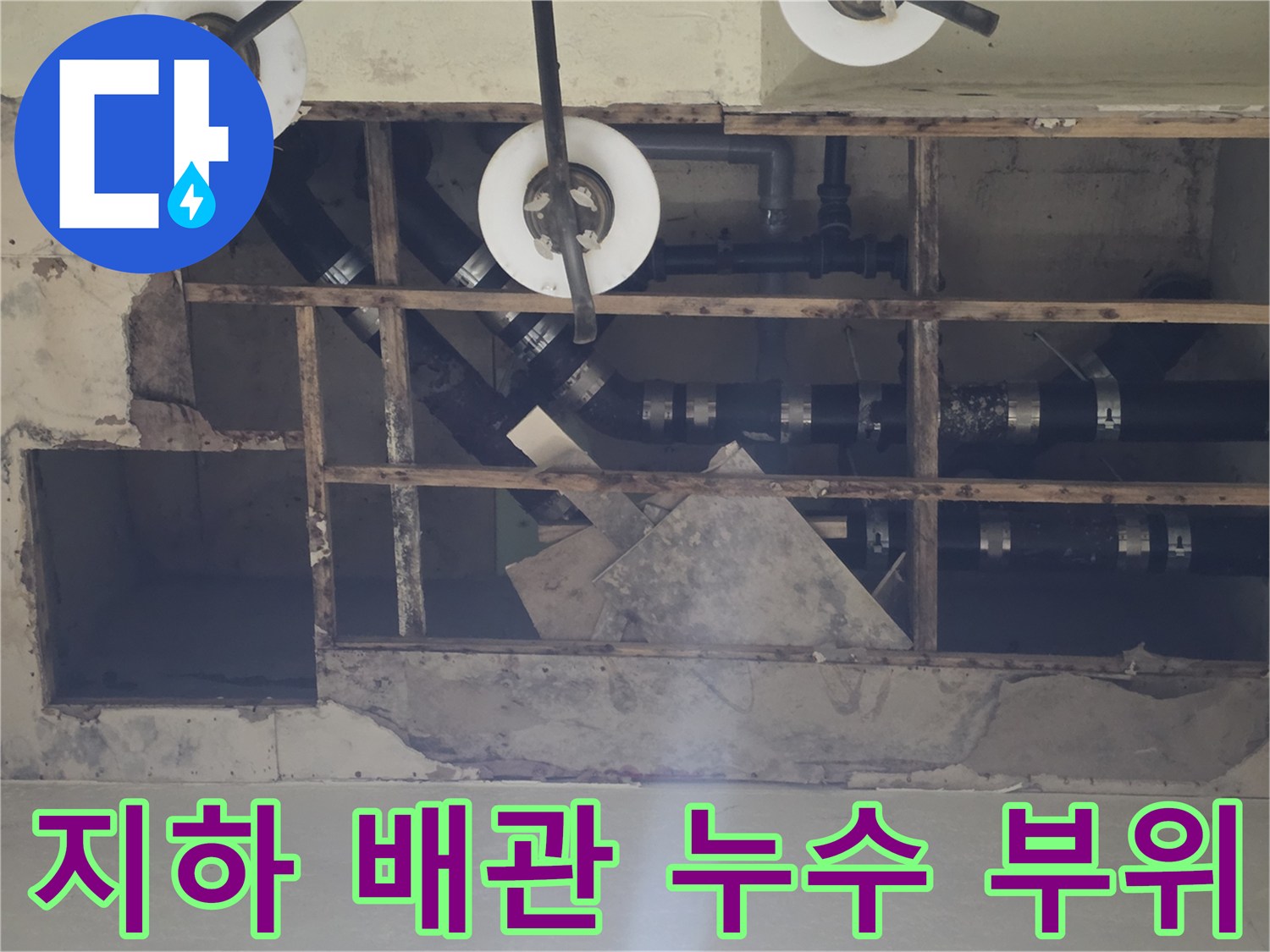 천장 내부 노출된 하수 배관의 물샘 흔적 상세 사진