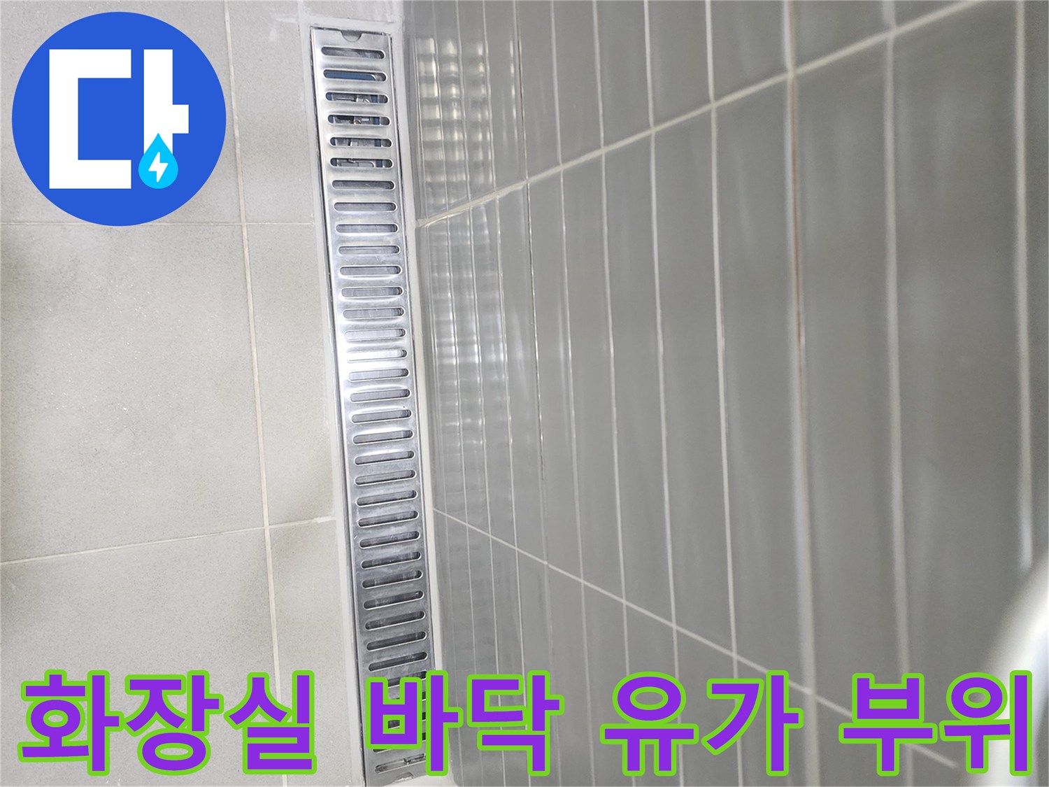 배수구 주변의 타일과 스테인리스 유가 모습