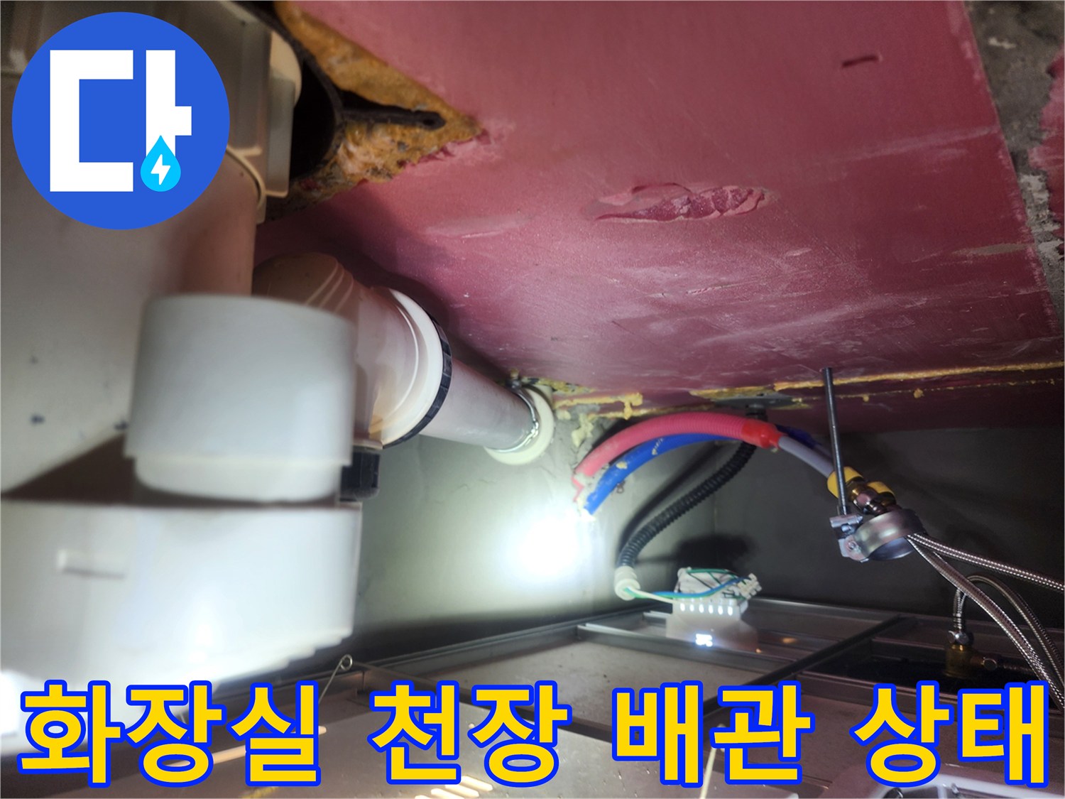 안성 현장-화장실 천장 내부의 배관과 전기선 상태