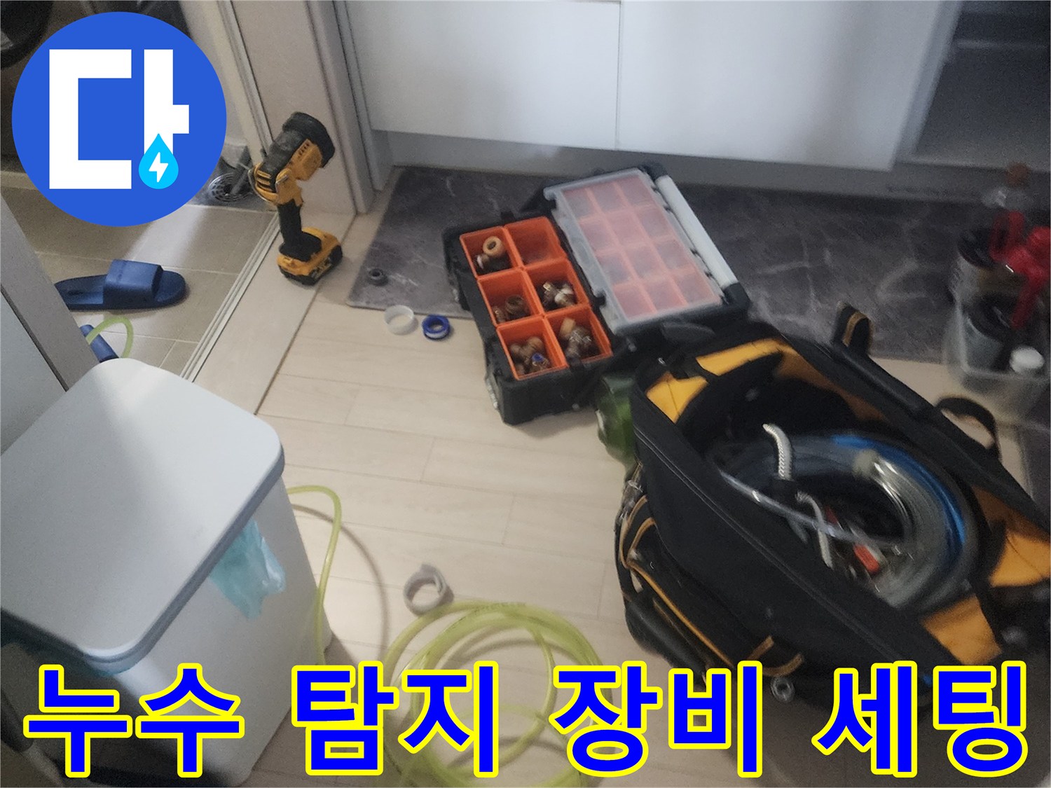 안성 현장에 준비된-누수 진단용 전문 장비와 공구들