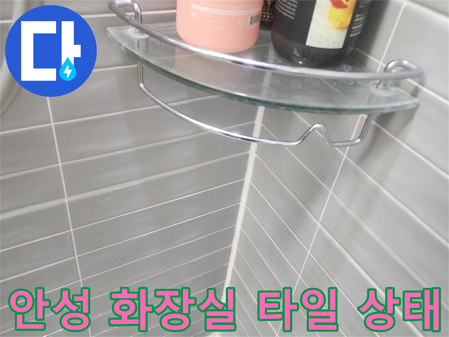 안성-화장실-벽면-타일과-배수구-근접-사진