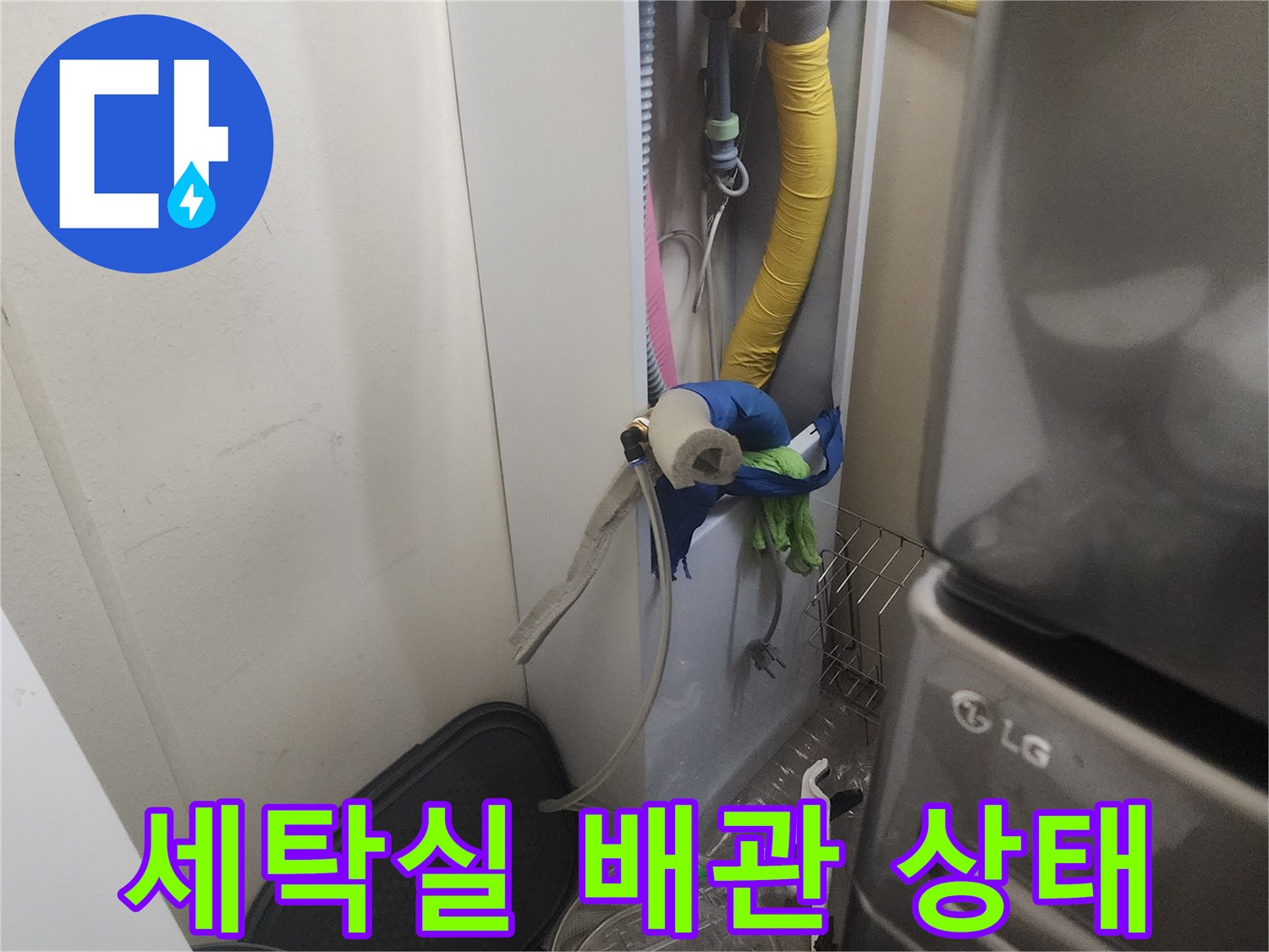 안성동 아파트-세탁기 배수 호스와 연결된 배관의 육안 점검 장면
