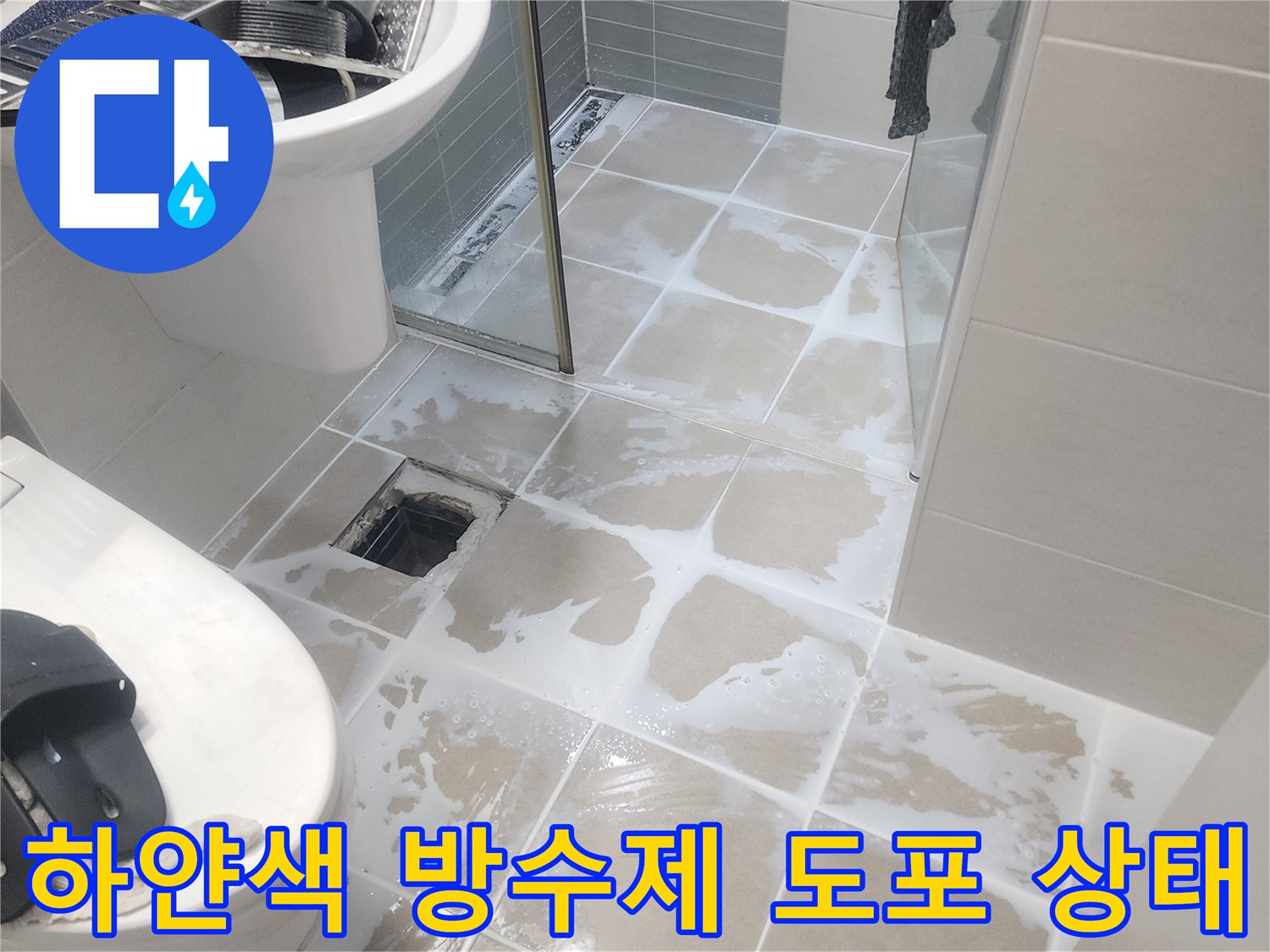타일 표면에 하얗게 얼룩진 침투 방수제 시공 모습