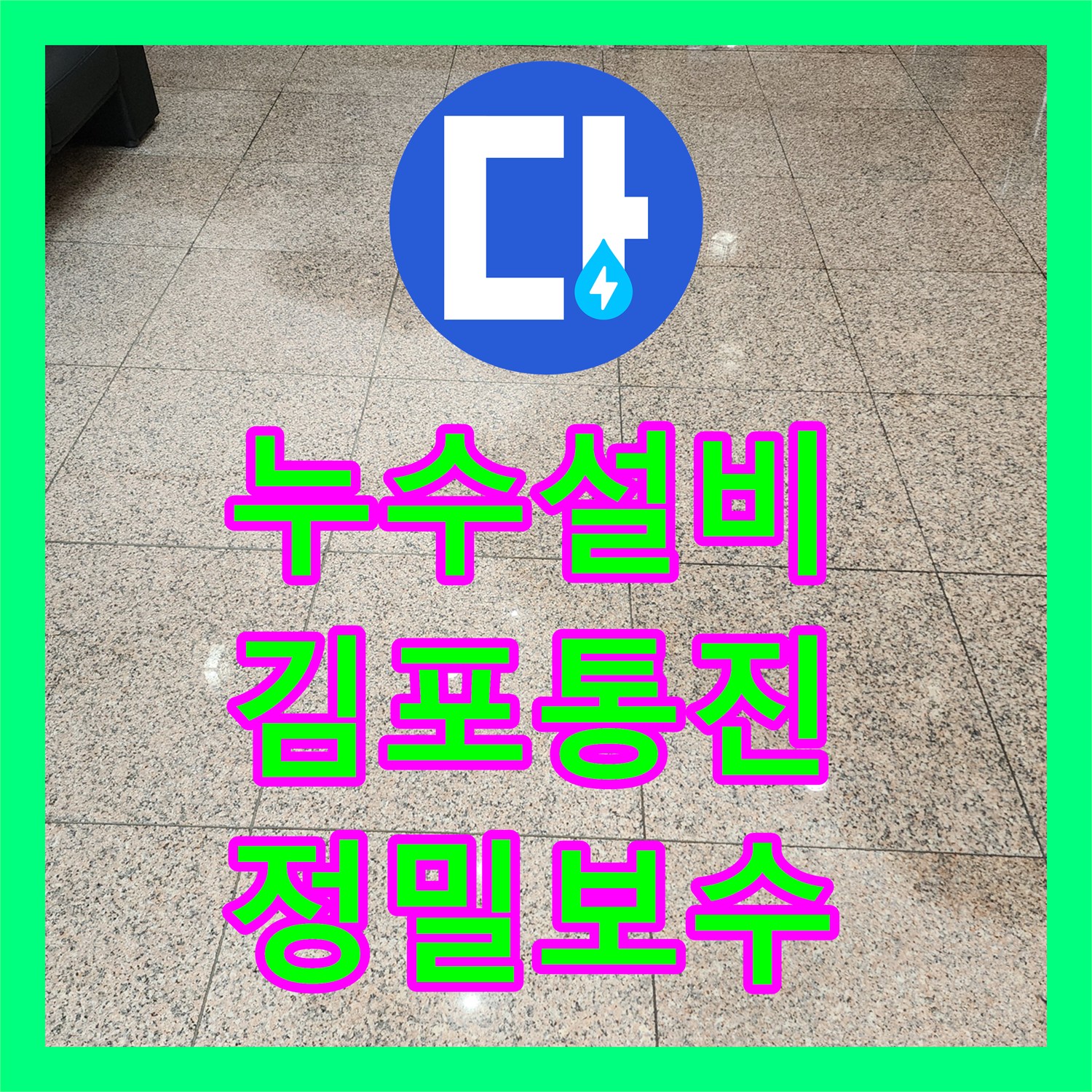 누수설비 로비 대리석 물번짐 증상을 잡기 위한 화장실 정밀 탐지와 보수 경기 김포시 통진읍