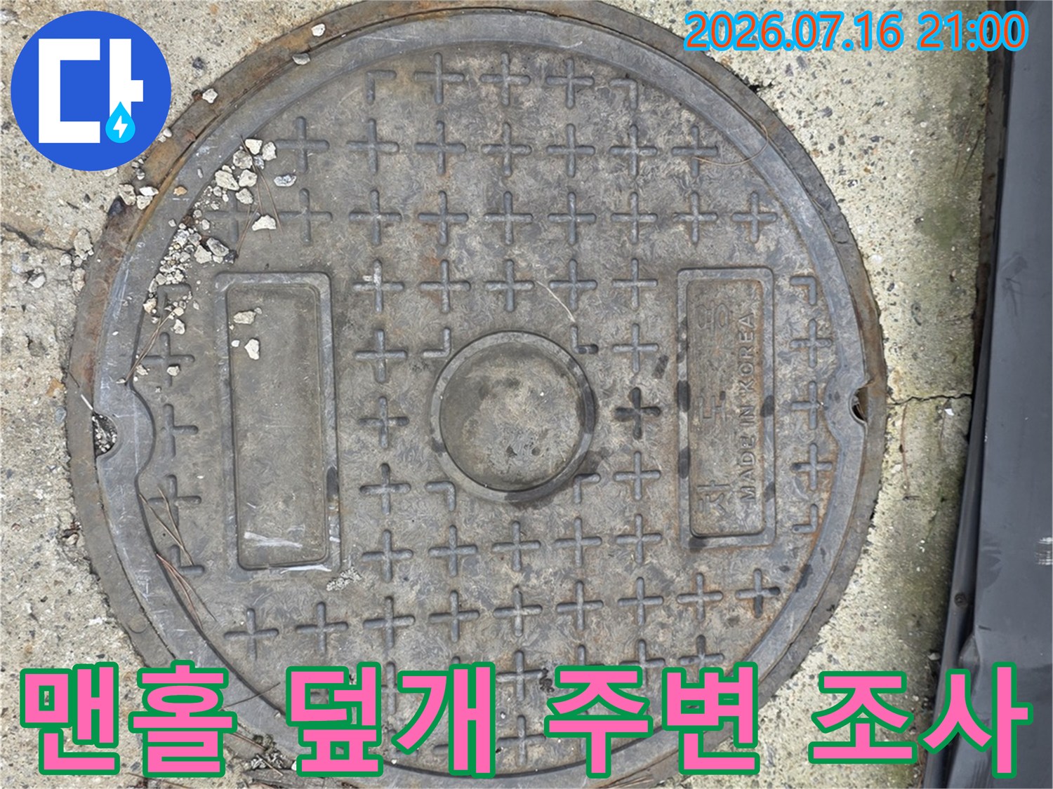외부 배수 시설과 연결되는 맨홀의 누수 여부 점검