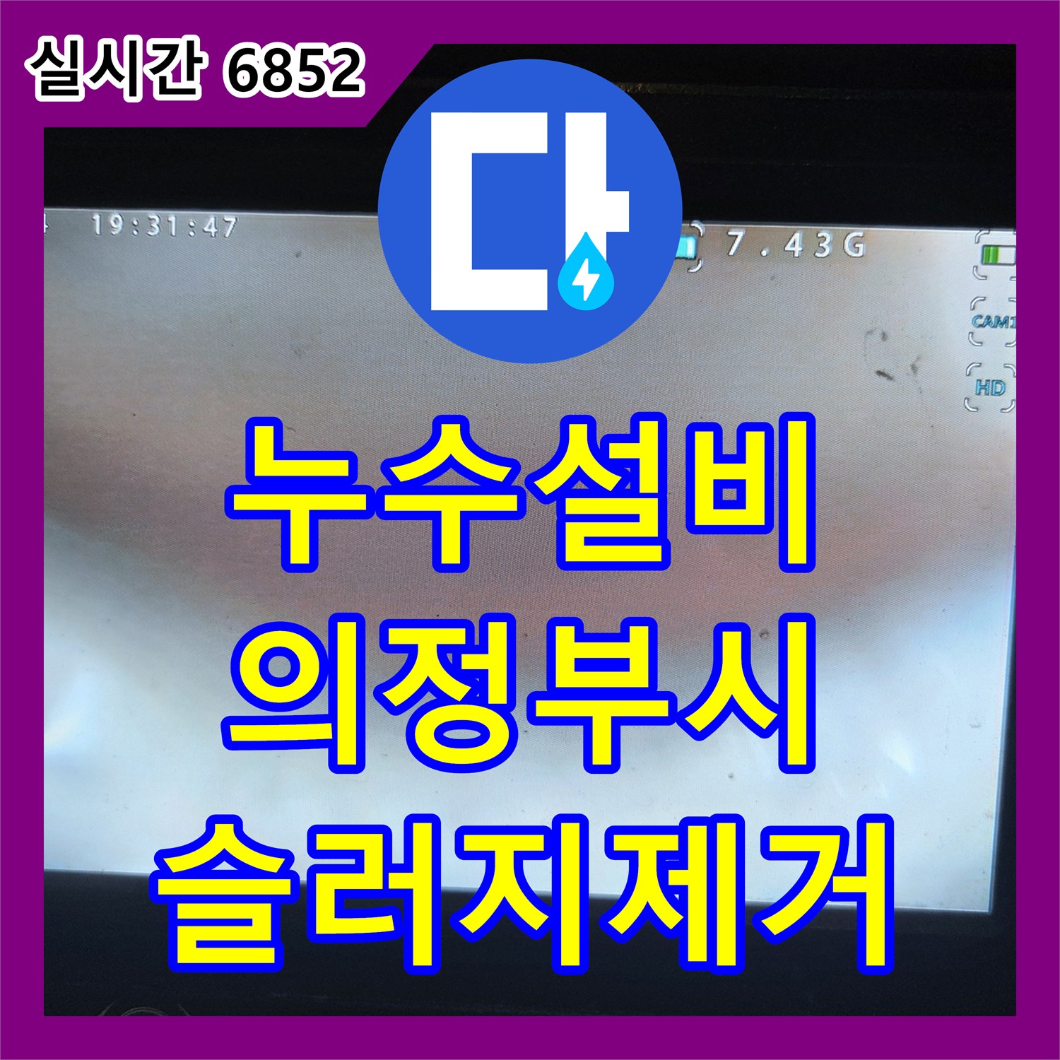 누수설비 싱크대 배수관 내 슬러지 제거로 식기세척기 역류 현상을 잡은 경기 의정부시 송양로