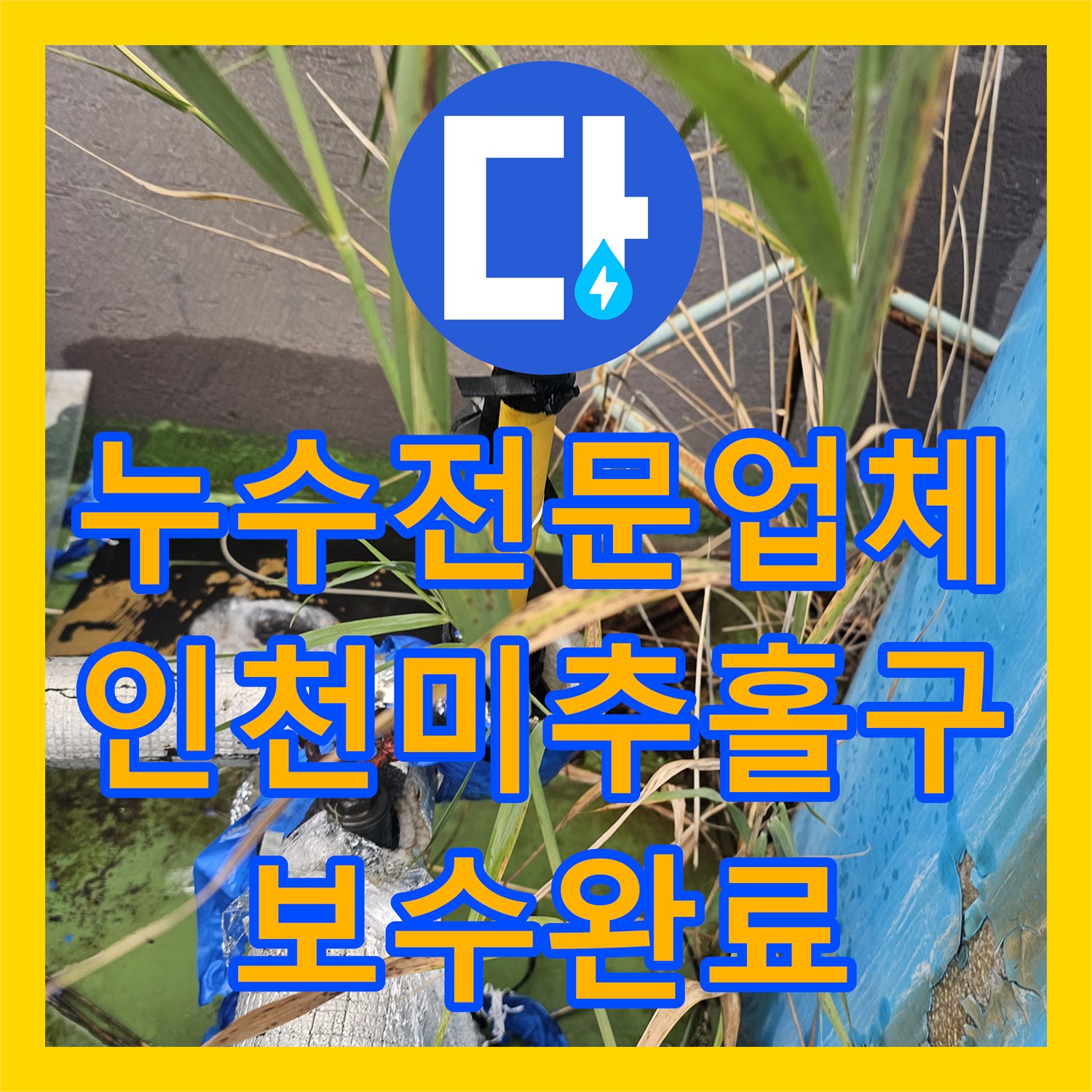 누수전문업체 옥상 물탱크 밸브 결함으로 인한 탑층 누수 조치 인천 미추홀구