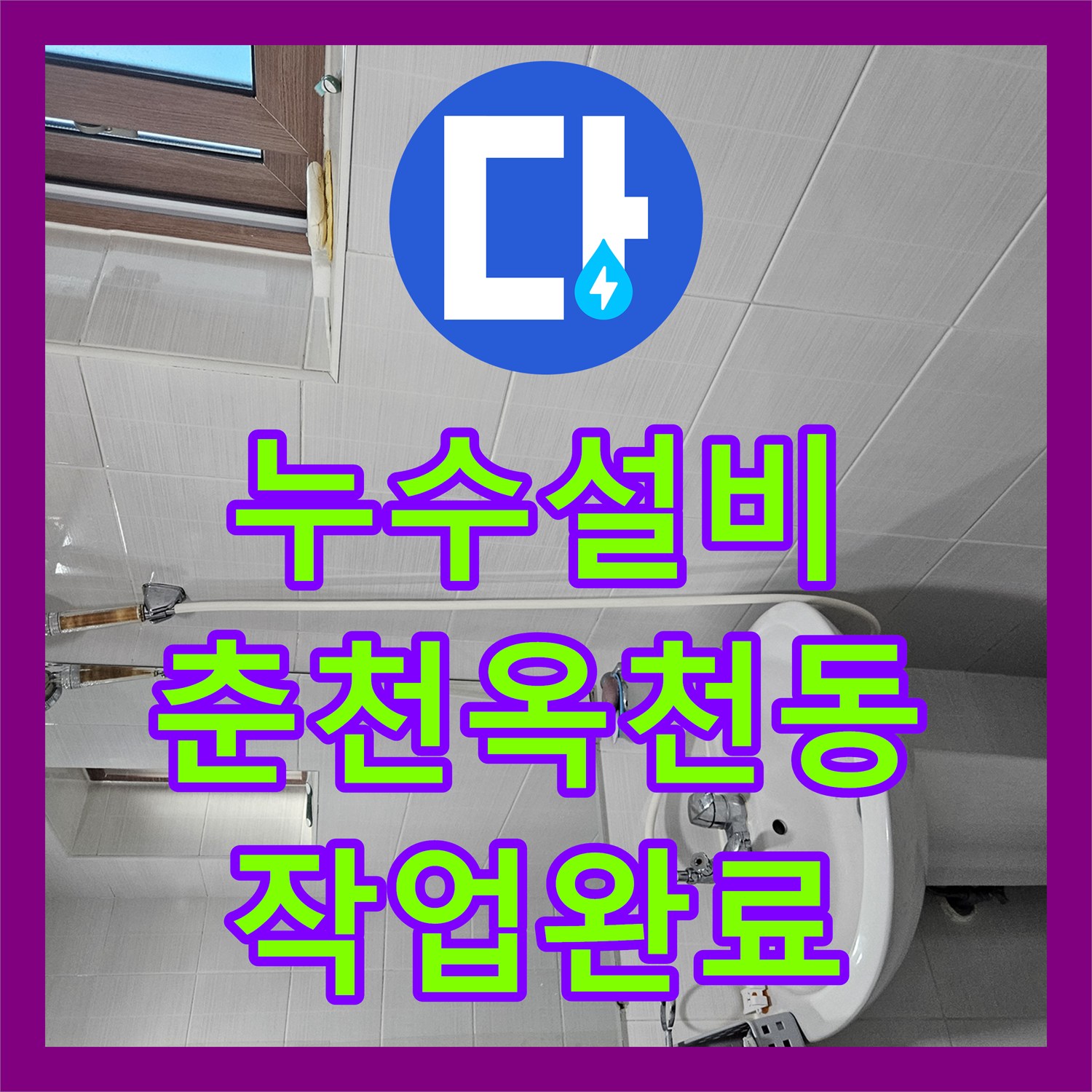 누수설비 필로티 천장 누수를 잡기 위한 2층 세대 비트 타공 및 스케일링 작업 춘천시 옥천동