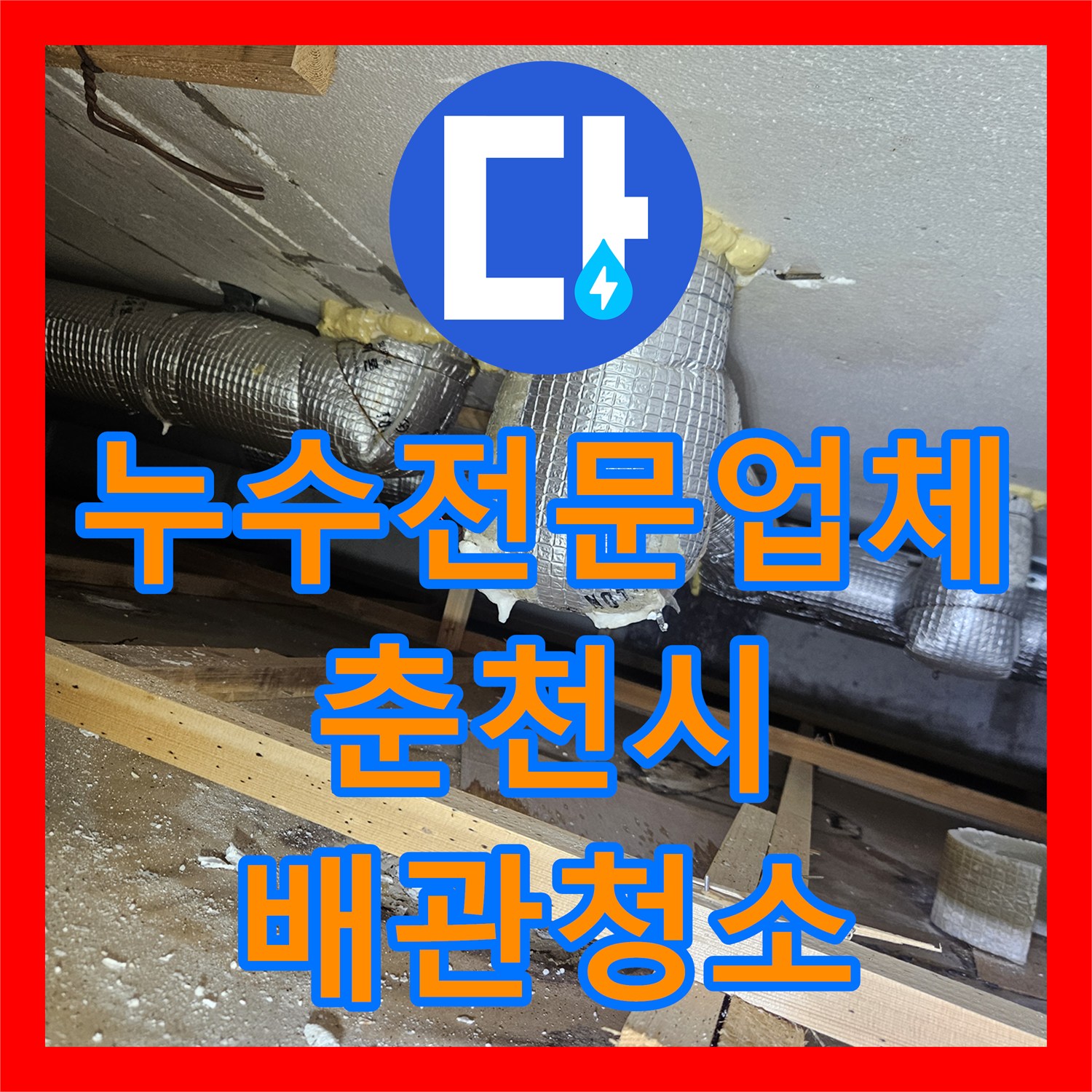 누수전문업체 필로티 천장 누수를 잡기 위한 비트 타공 및 배관 스케일링 춘천시 옥천동