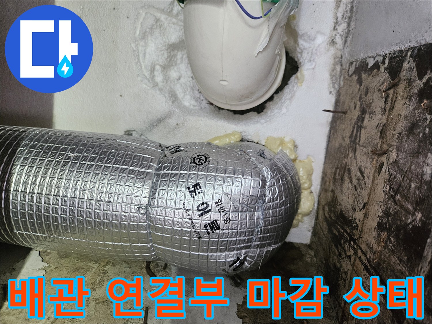 은박 보온재와 우레탄 폼으로 마감된 배관 부위