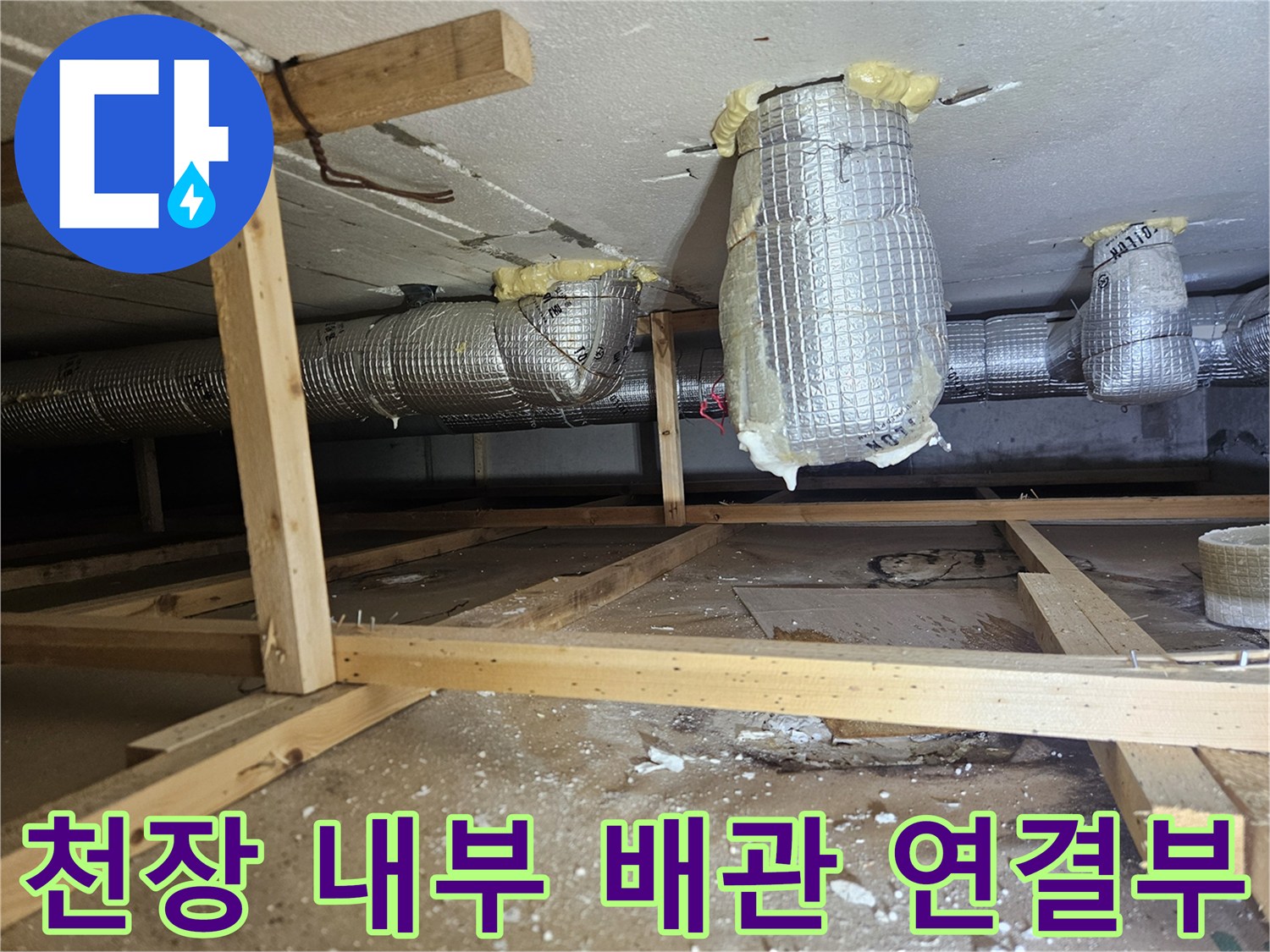 천장-내부-은박-보온재로-감싸진-배관-연결-지점