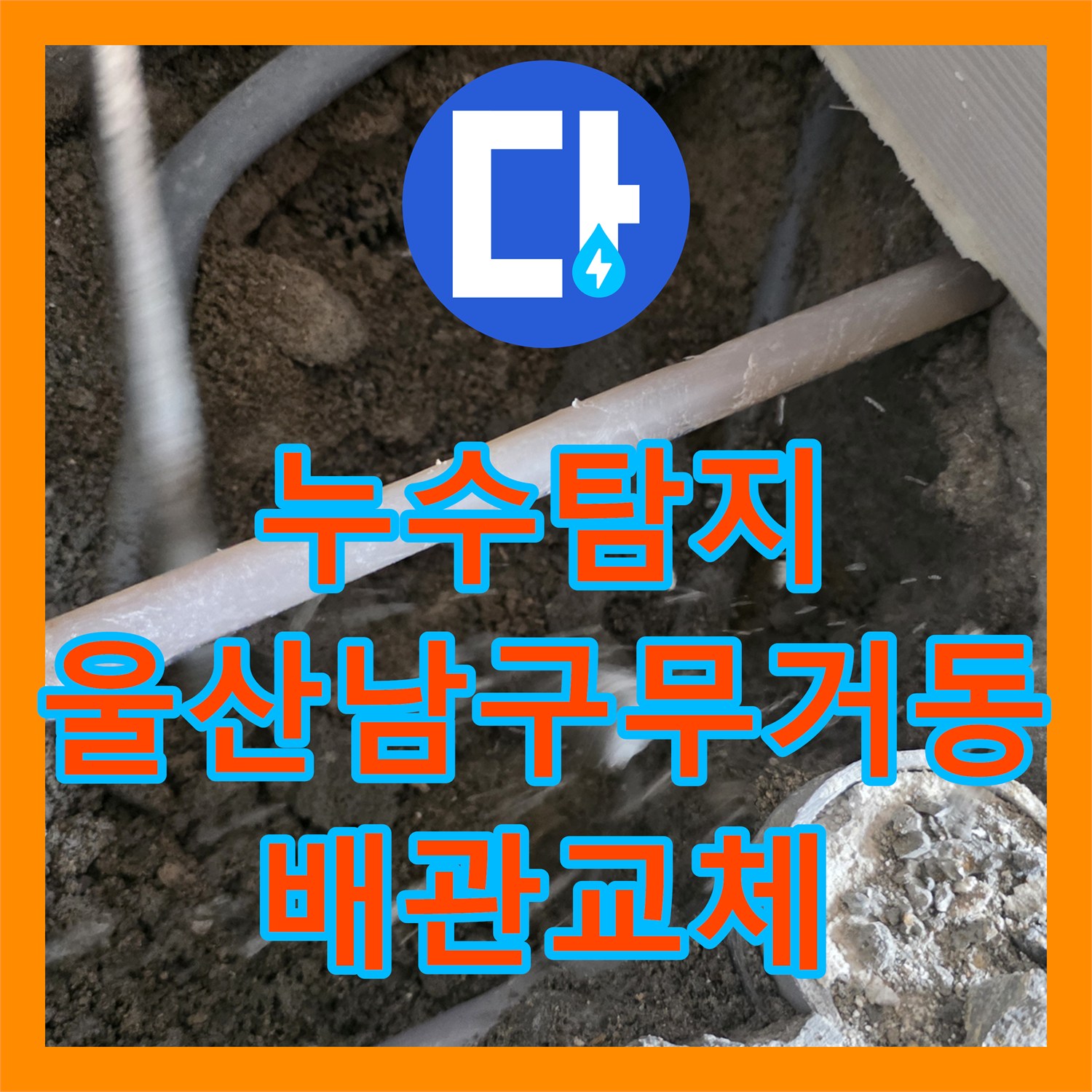 누수탐지 보일러 배관의 미세한 균열을 찾아내어 부분 교체한 울산광역시 남구 무거동