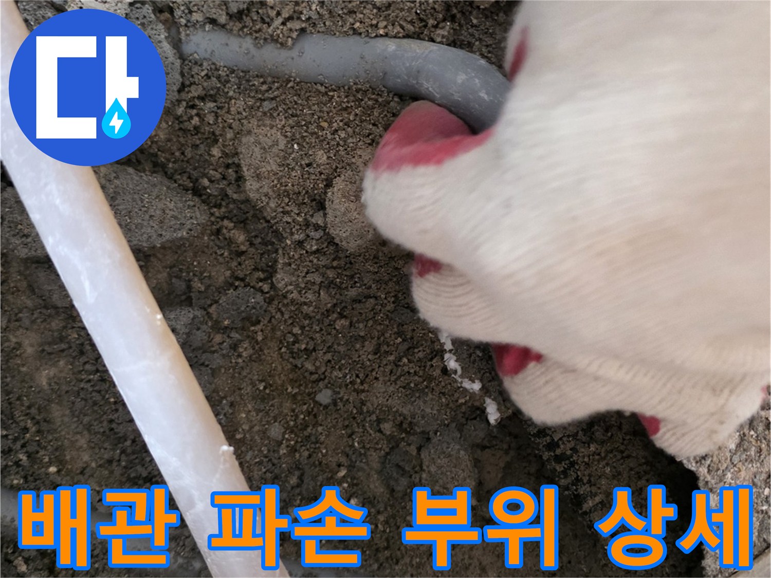 매립된 배관의 균열과 파손 상태를 근접 촬영