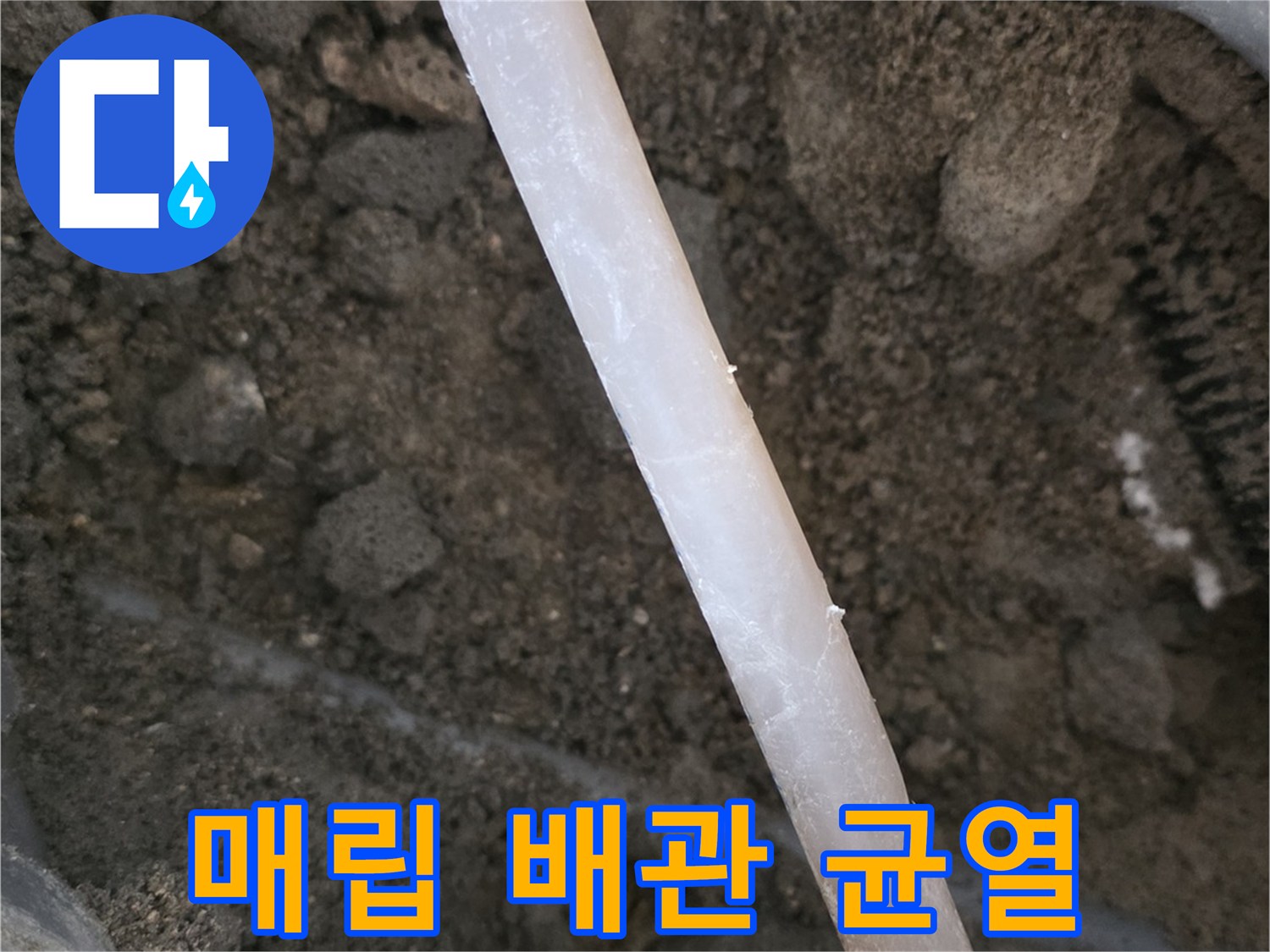 콘크리트 굴착 부위에서 발견된 파손된 회색 배관