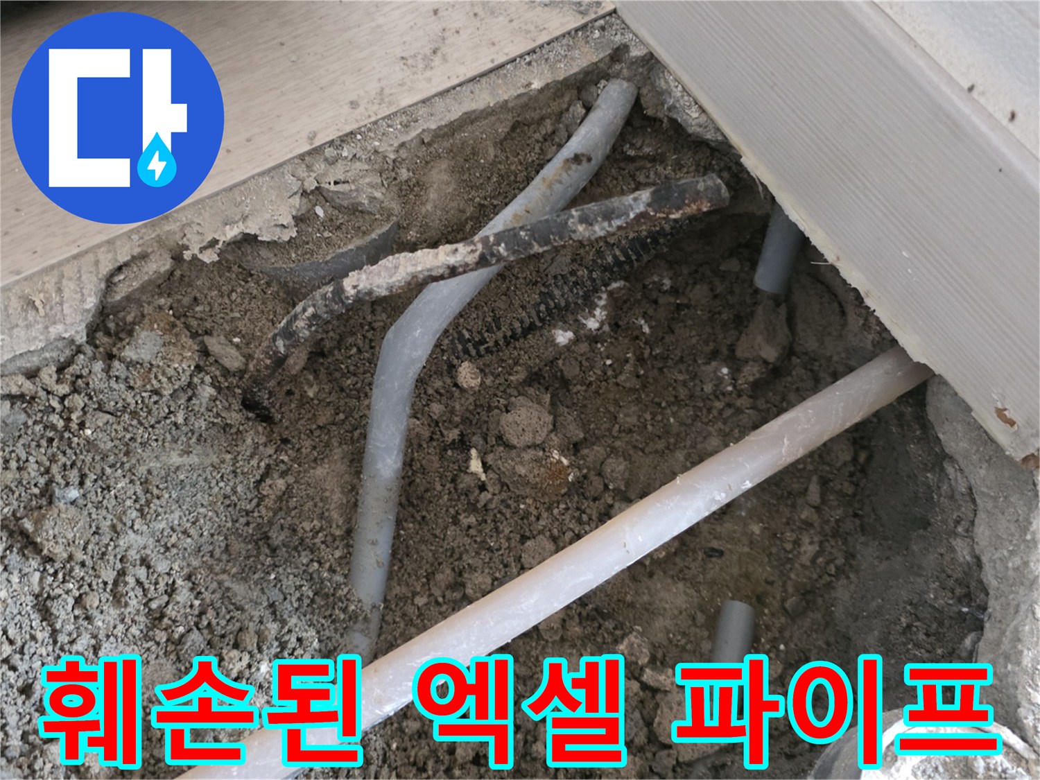 콘크리트 아래에서 발견된 균열된 회색 파이프