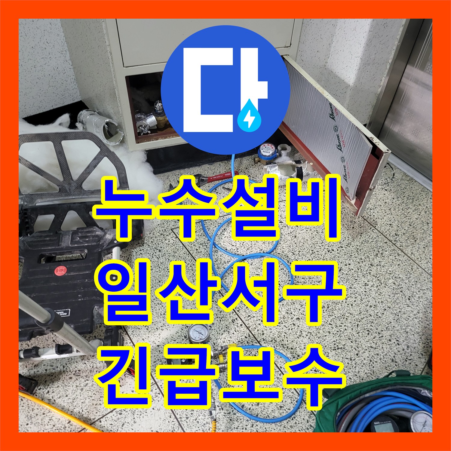 누수설비 아랫집 천장에서 물이 새어 전기 차단기가 내려가는 긴급 상황 경기 고양시 일산서구