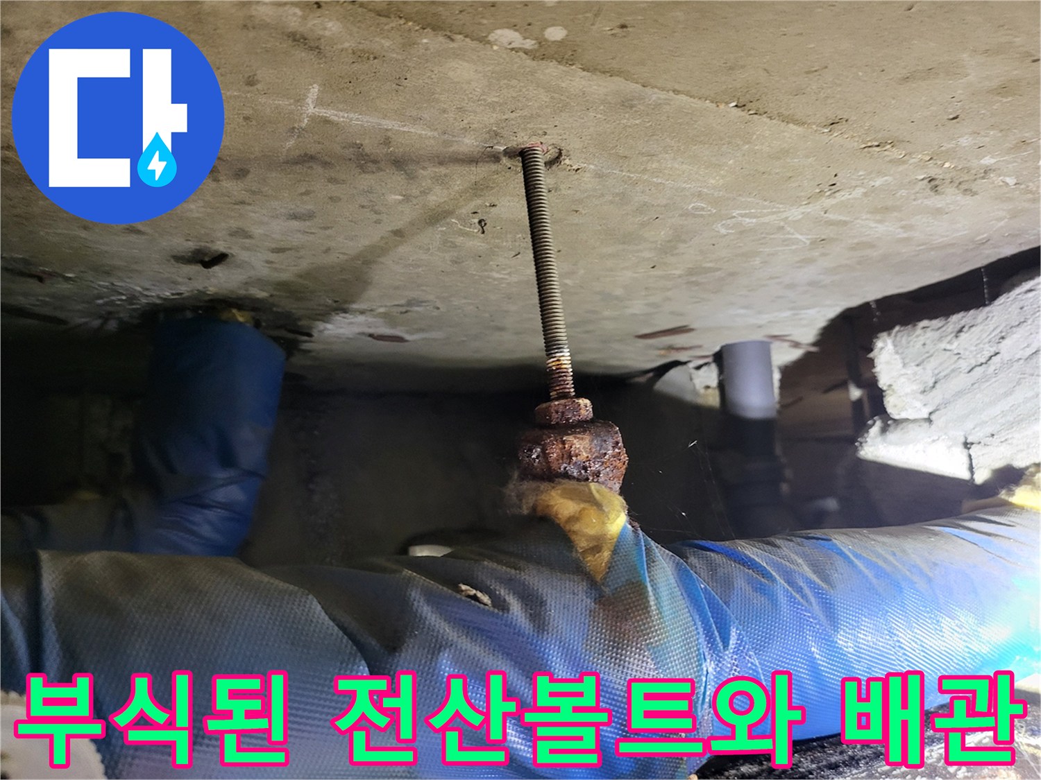 부식되어-녹이-슬은-전산볼트와-배선-주변-상태