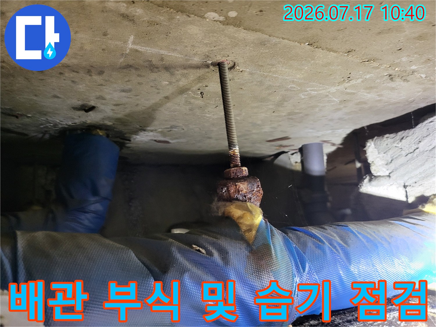 화장실 천장 속 배관 지지대와 연결부의 노후도 체크
