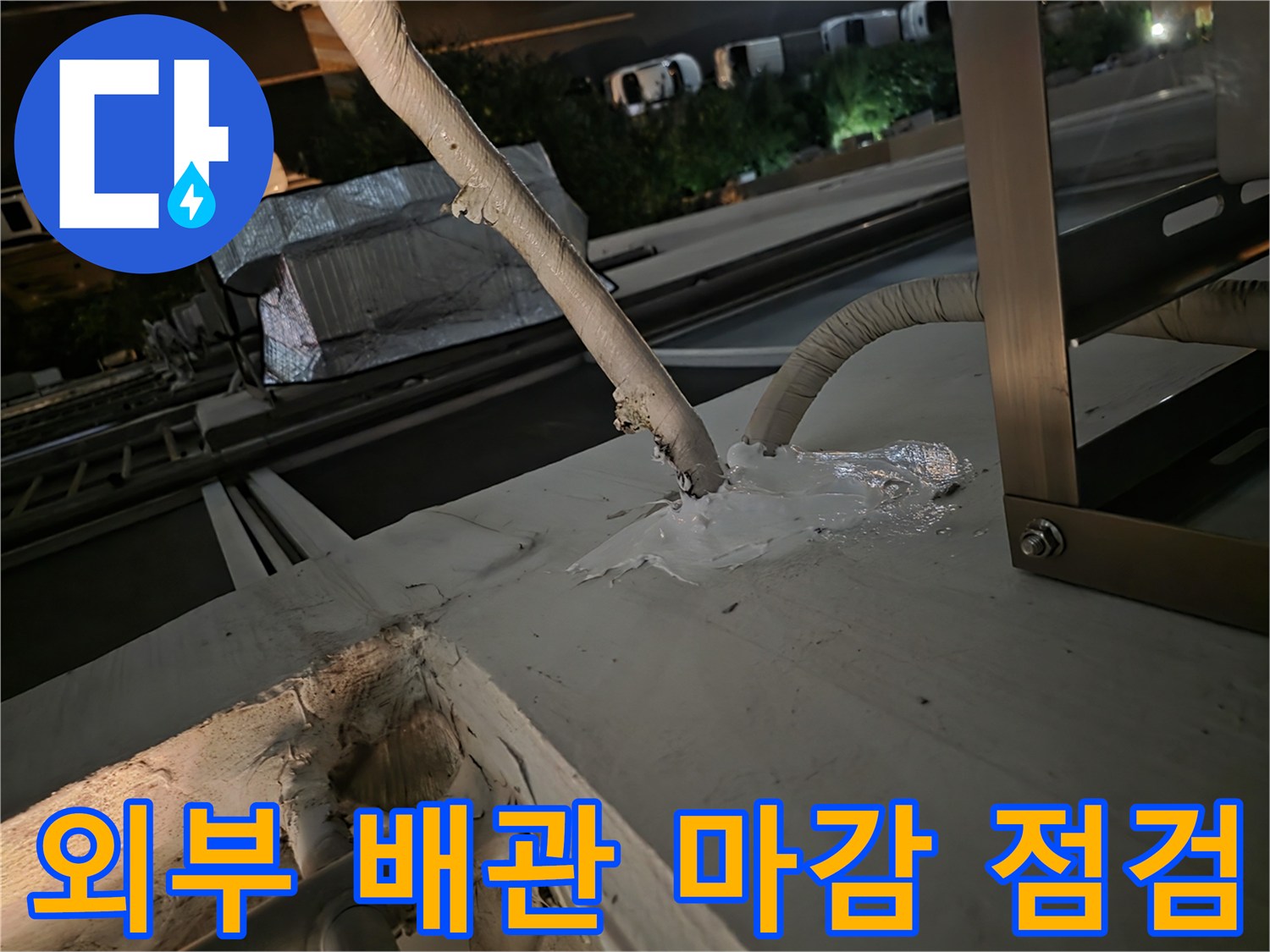 외벽을 통과하는 에어컨 냉매 배관 주변의 틈새와 실리콘 상태
