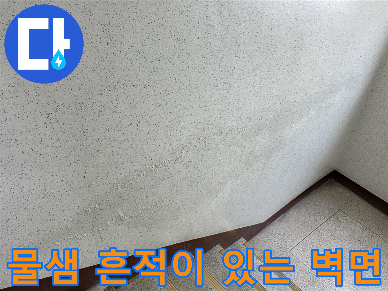 계단실 벽면에 발생한 누수 얼룩과 균열 상태 이미지
