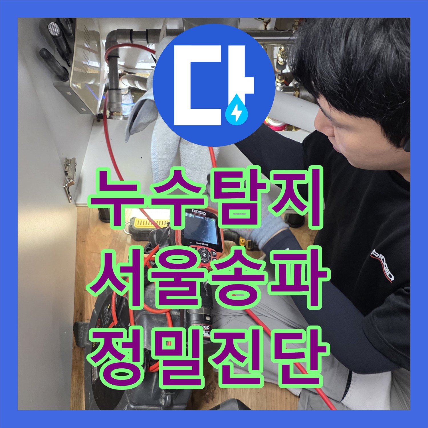 누수탐지 서울 송파구 싱크대 배관 파손과 욕실 방수층 결함까지 잡아낸 과정