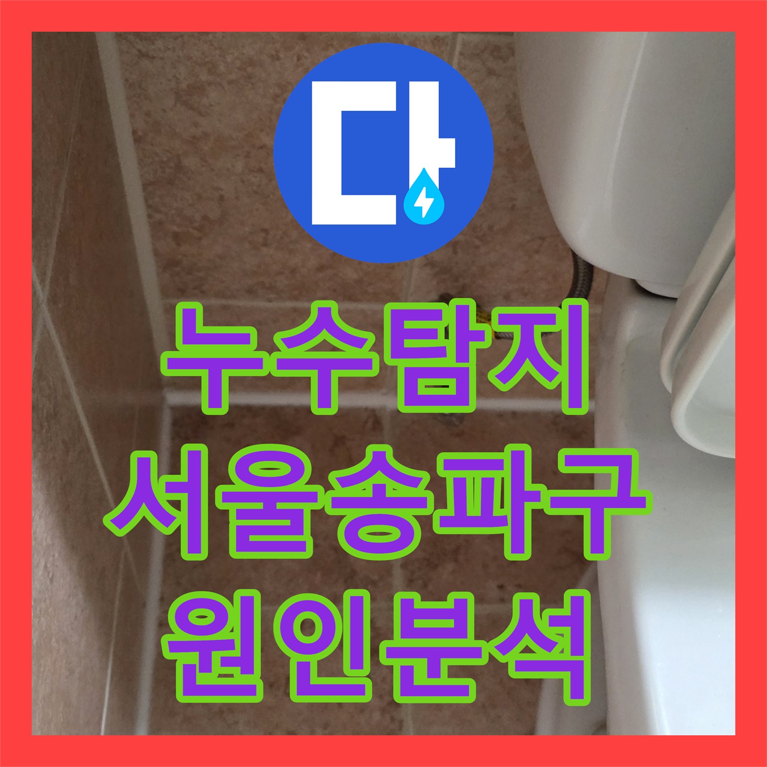 누수탐지 서울 송파구 욕실 방수층 파손과 싱크대 배관 결함을 찾아낸 과정