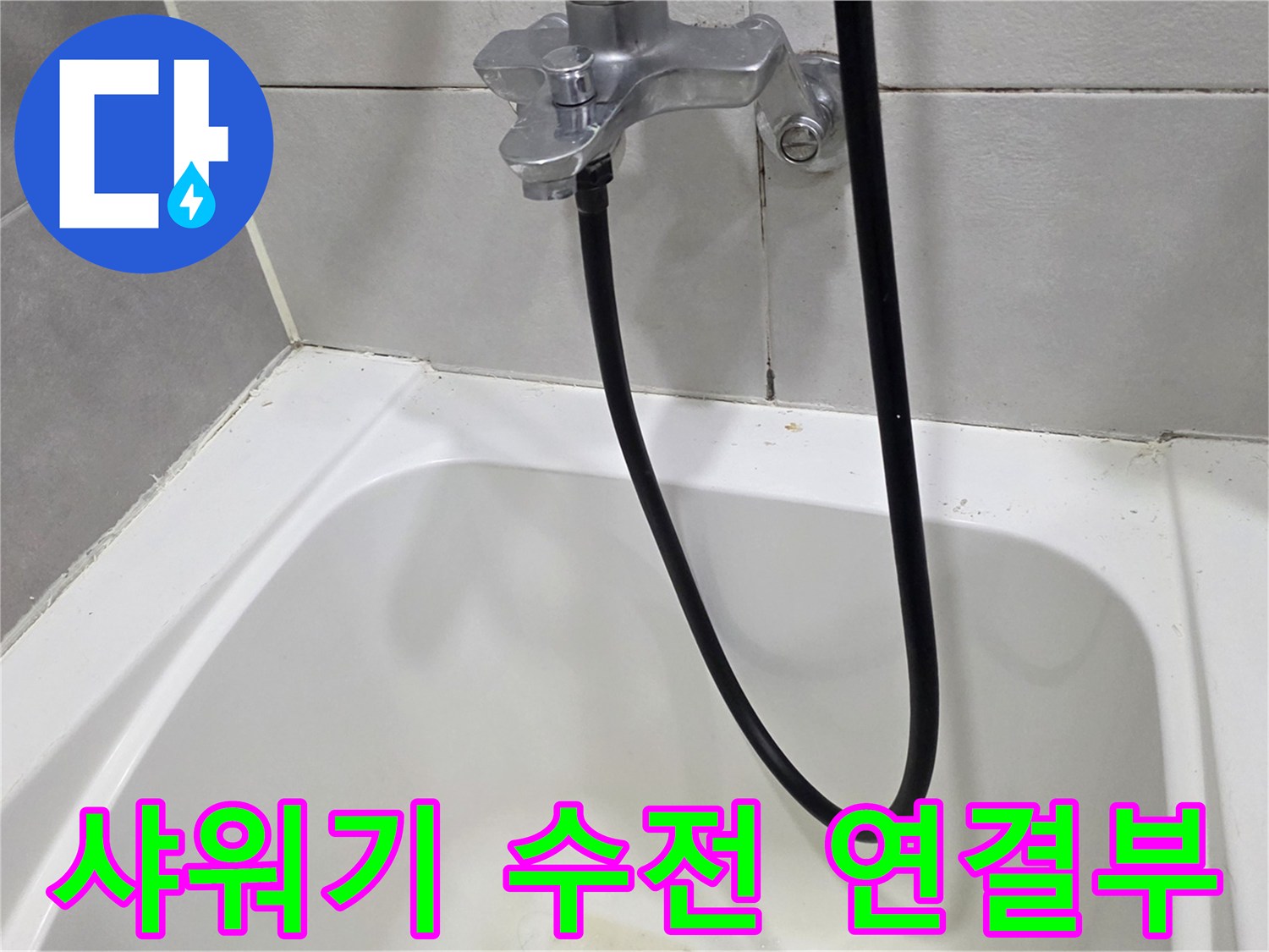 벽면에-고정된-샤워기-수전-모습