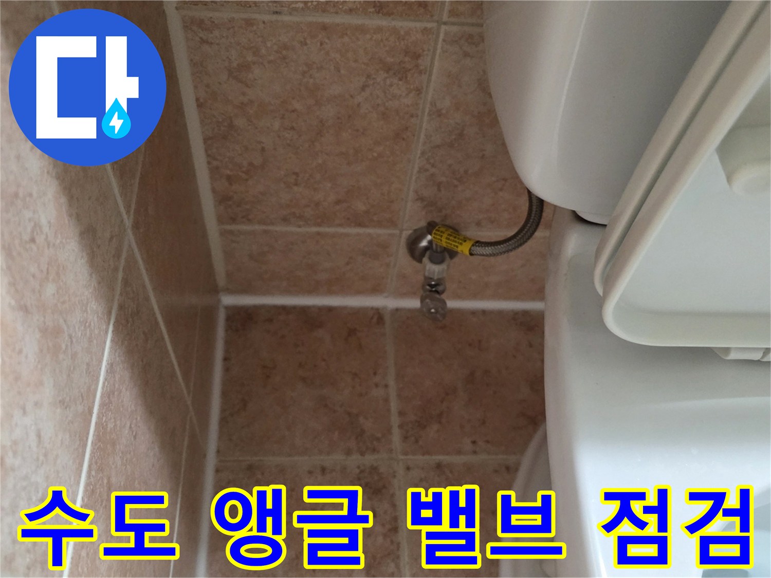 변기 뒤쪽 벽면 타일과 수도 밸브 연결 부위 상세 촬영