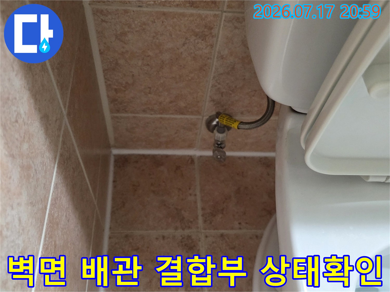 세탁기용 급수 호스 연결 부위와 벽면 노출 배관 점검