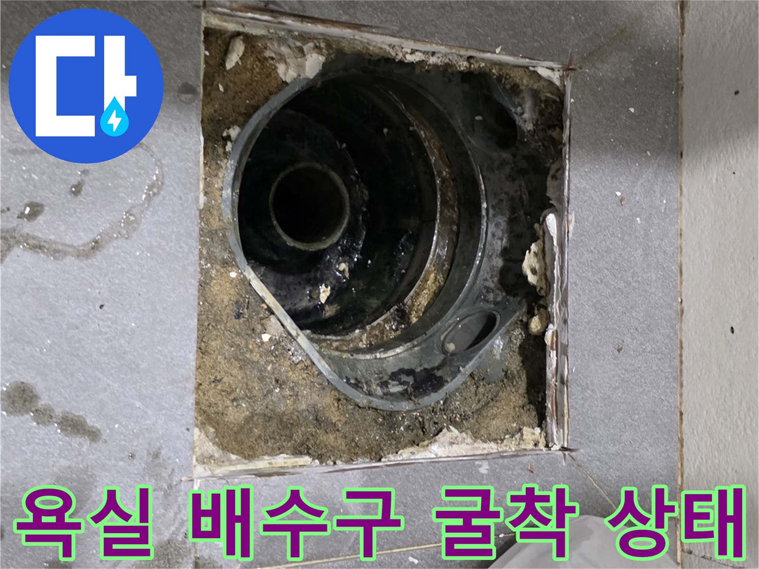 송파구 현장-욕실 배수구 주변의 방수층 파손 및 굴착된 모습