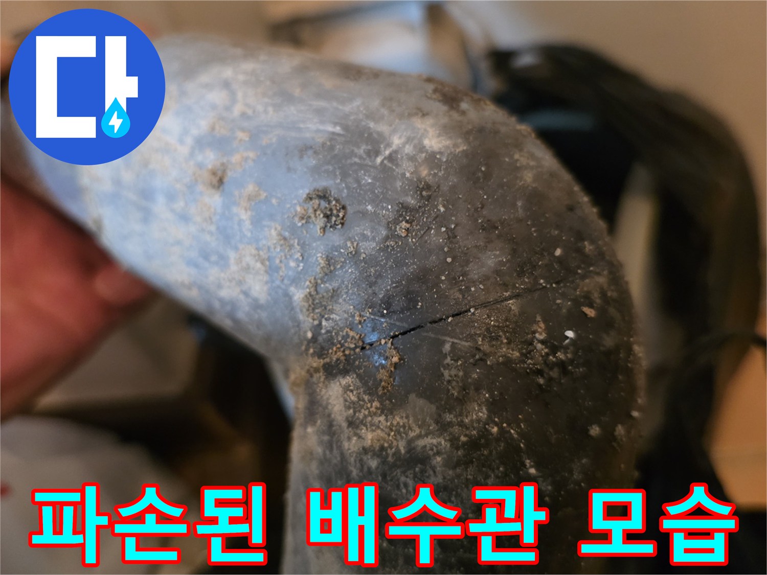 심하게 균열된-싱크대 배수관 부위