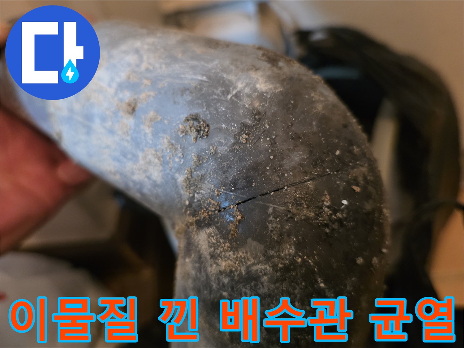 싱크대-연결부-배수관의-균열-및-오염-상태