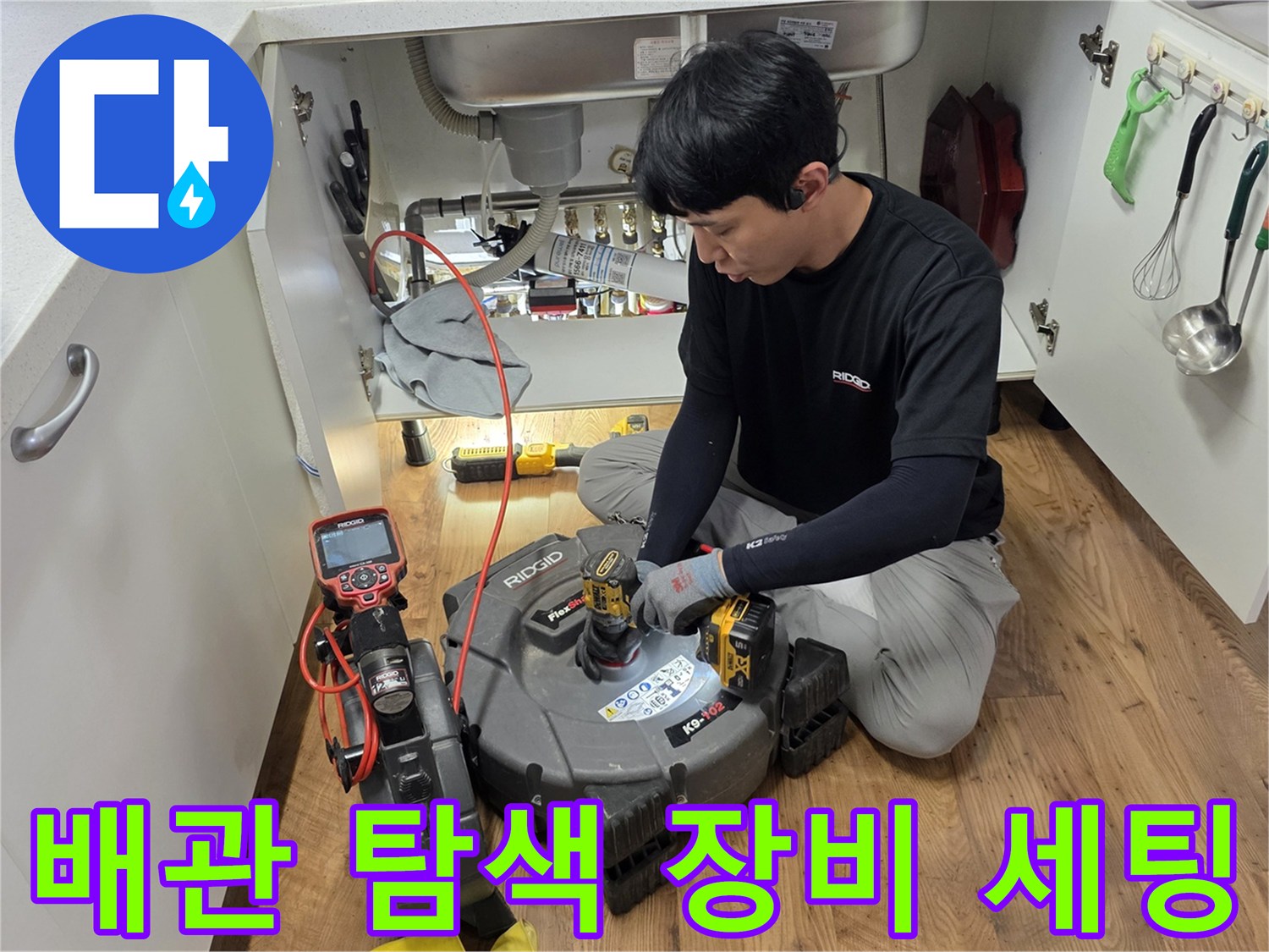 싱크대 하단 공간-정밀한 누수 지점 파악을 위한 장비 가동