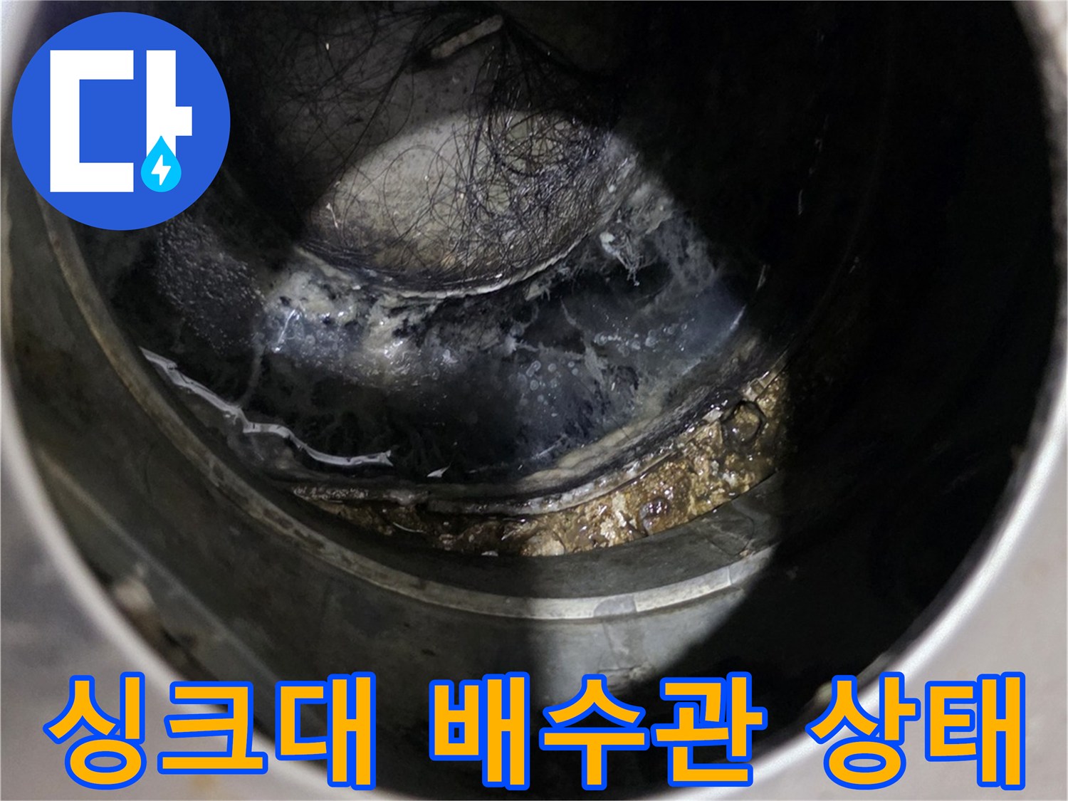 싱크대 하부 배수관 내부의 오염과 파손 상태를 보여주는 사진