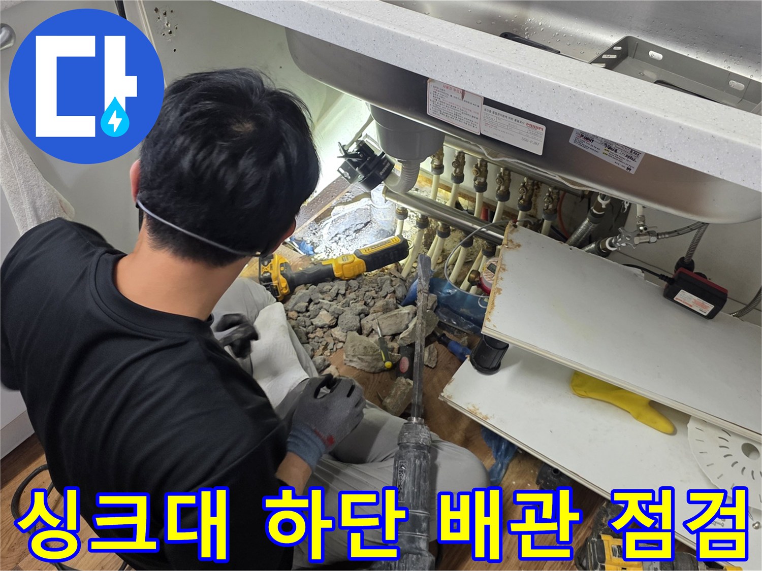 싱크대-하부-배수관-주변-콘크리트-굴착-현장