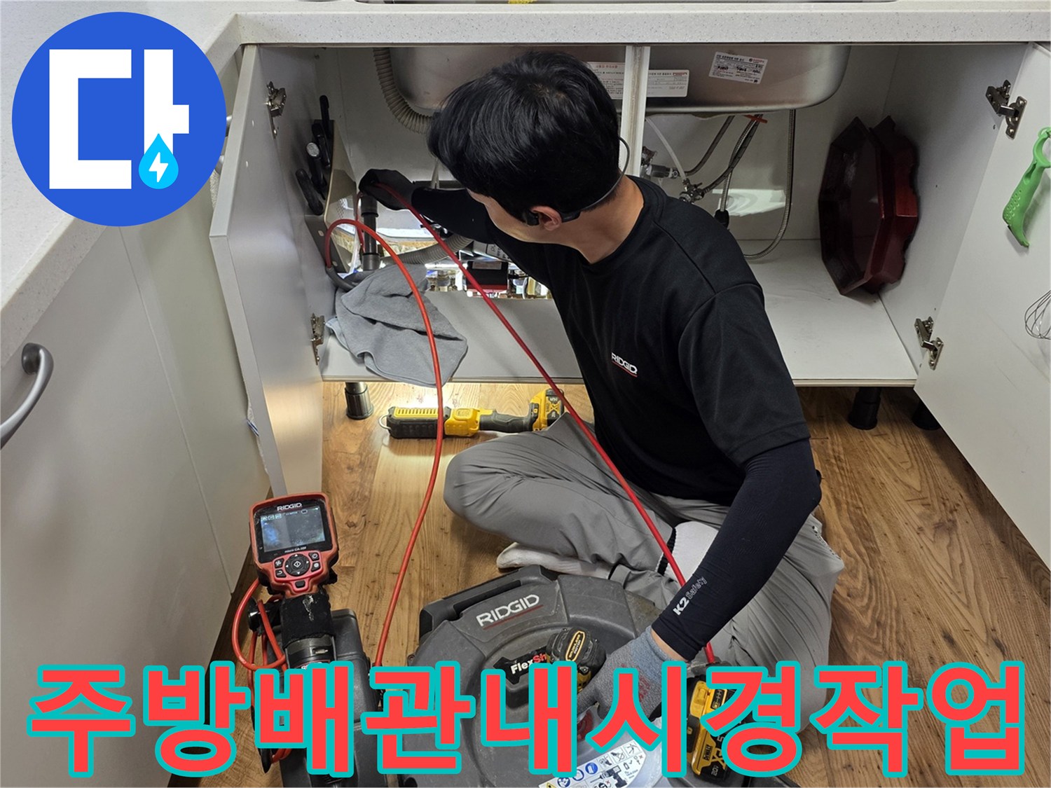 싱크대 하부장 내부-누수 지점 확인을 위해 연결된 내시경 및 측정 장치